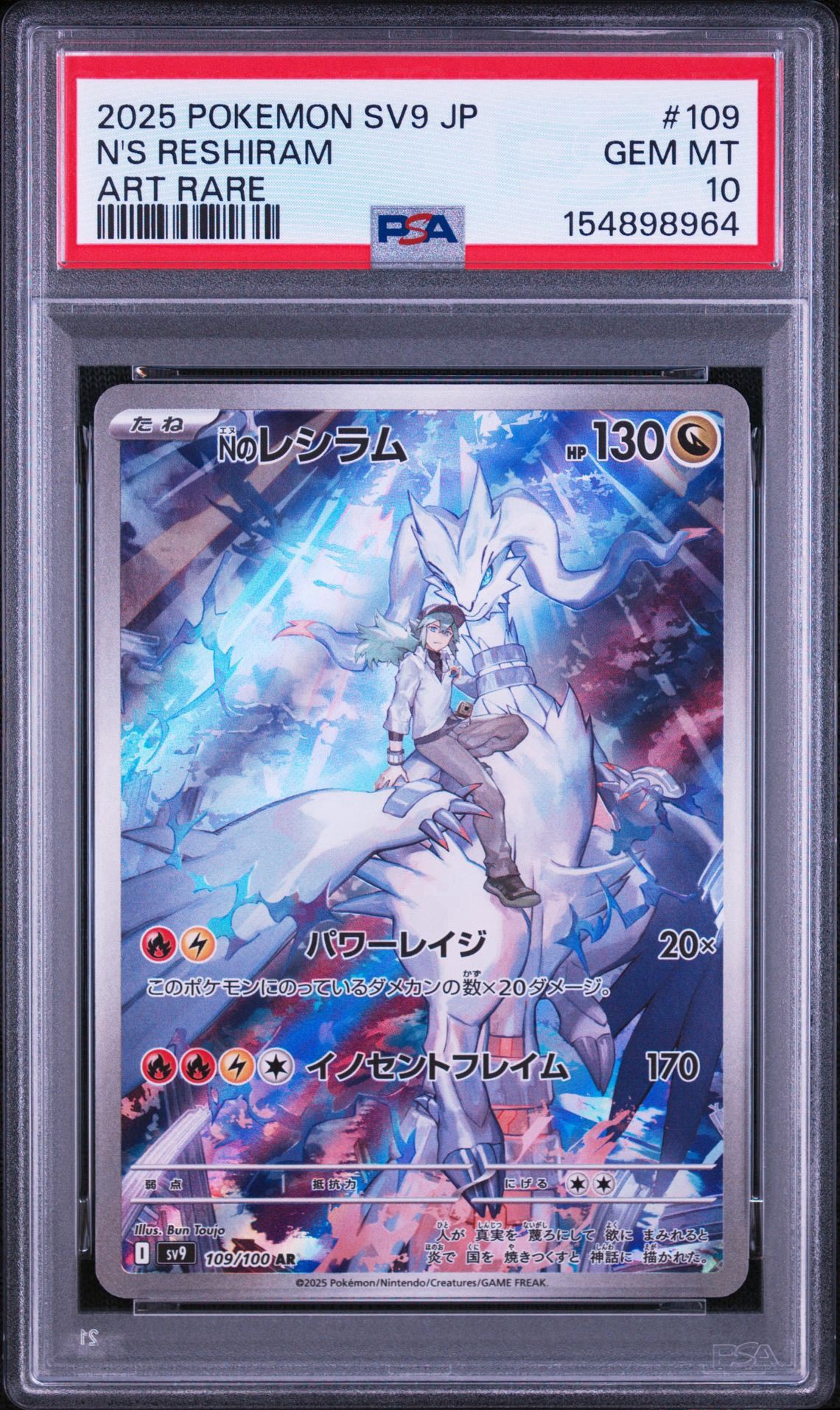 PSA10】Nのレシラム AR [SV9 109/100](拡張パック「バトルパートナーズ