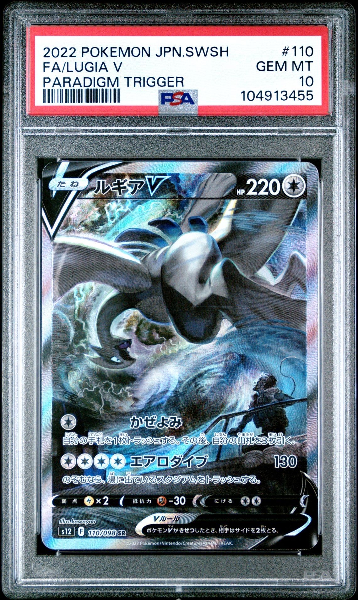 ルギアV SR:SA[s12 110/098](拡張パック「パラダイムトリガー」)