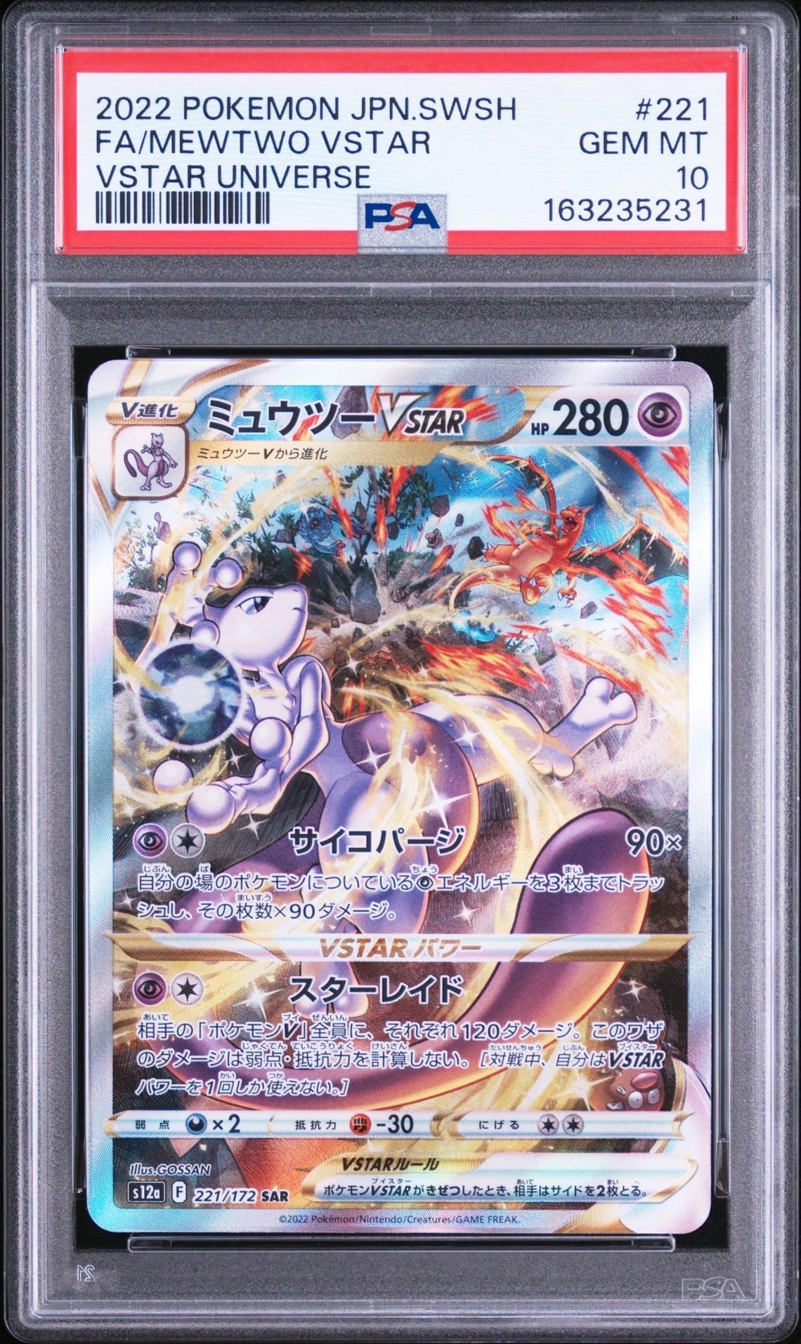 ミュウツーVSTAR SAR[s12a 221/172](ハイクラスパック「VSTARユニバース」)