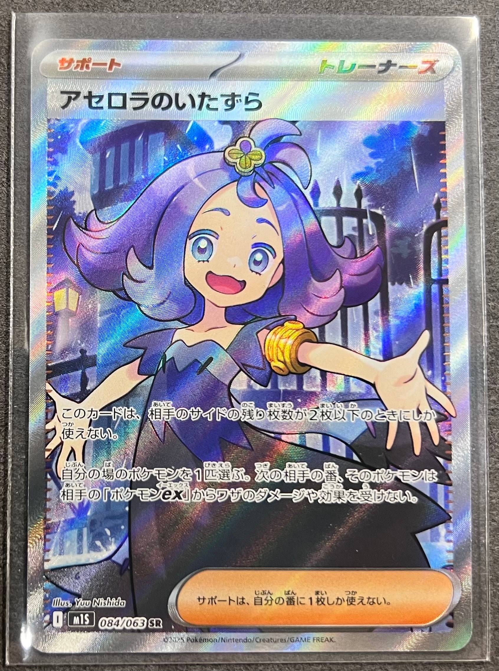 アセロラのいたずら SR [M1S 084/063](拡張パック「メガシンフォニア」)
