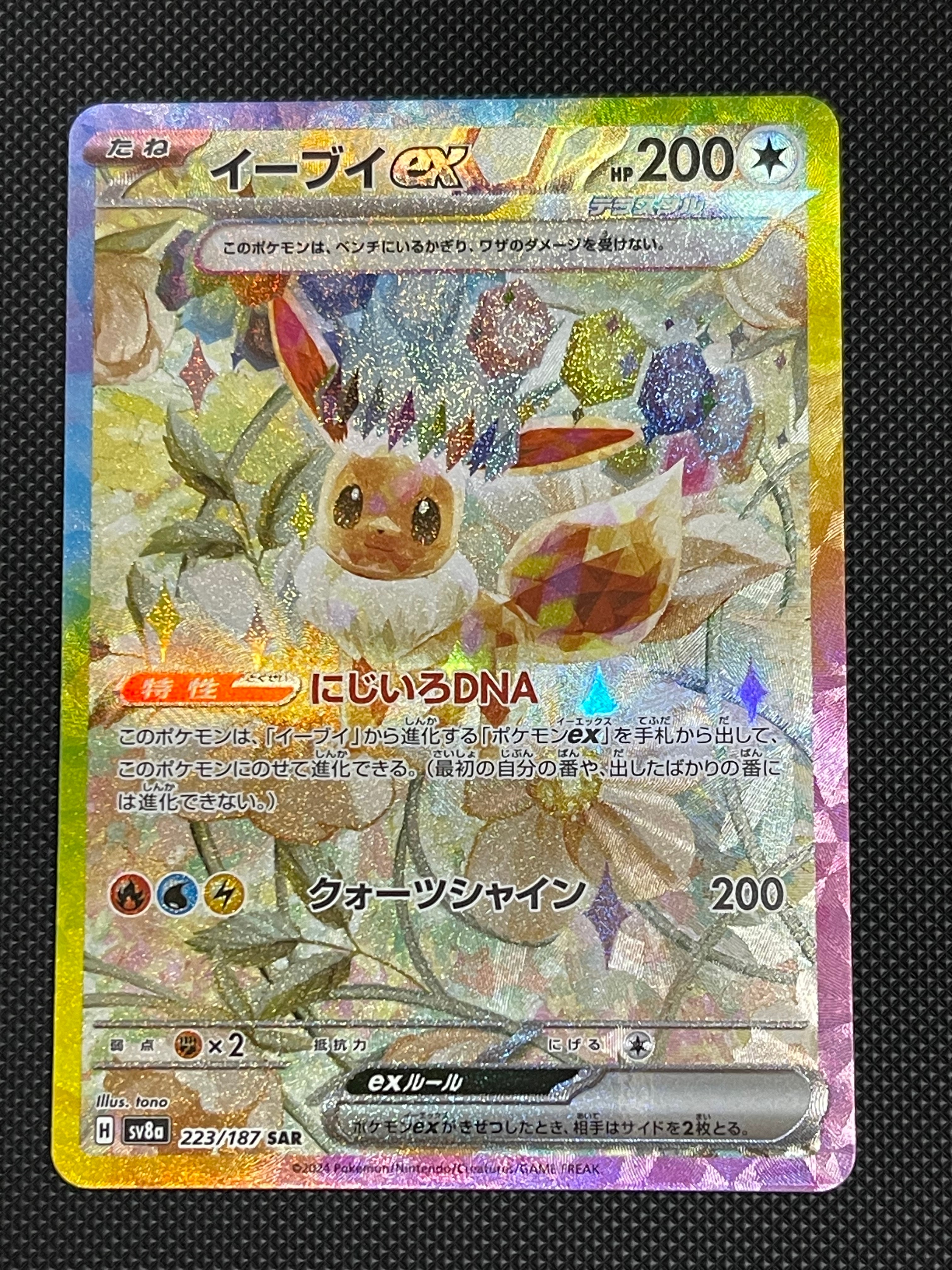 イーブイex SAR [SV8a 223/187](ハイクラスパック「テラスタルフェスex」)