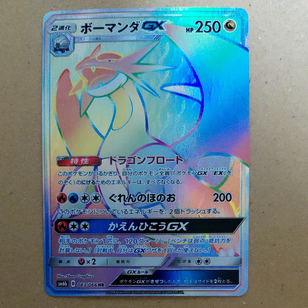 【希少】【 PSA10】ボーマンダGX HR SM6b チャンピオンロード PSA10】ボーマンダGX HR[SM6b 083/066](強化拡張パック「チャンピオン