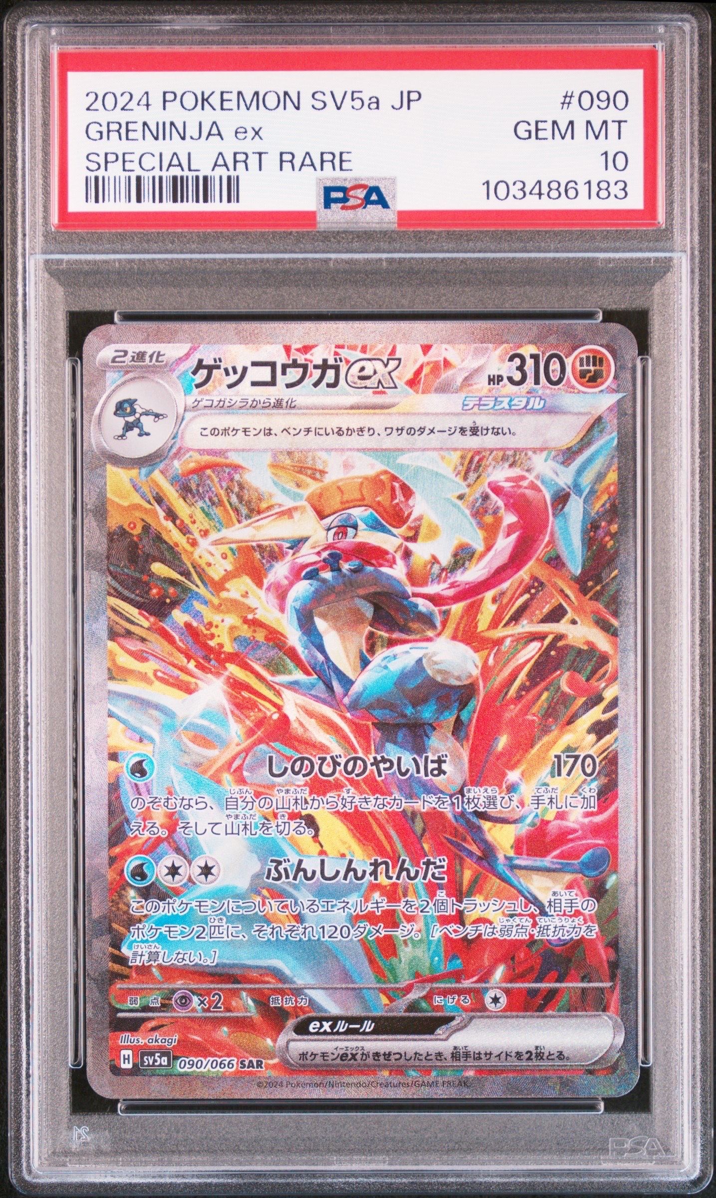 ゲッコウガex SAR [SV5a 090/066](強化拡張パック「クリムゾンヘイズ」)