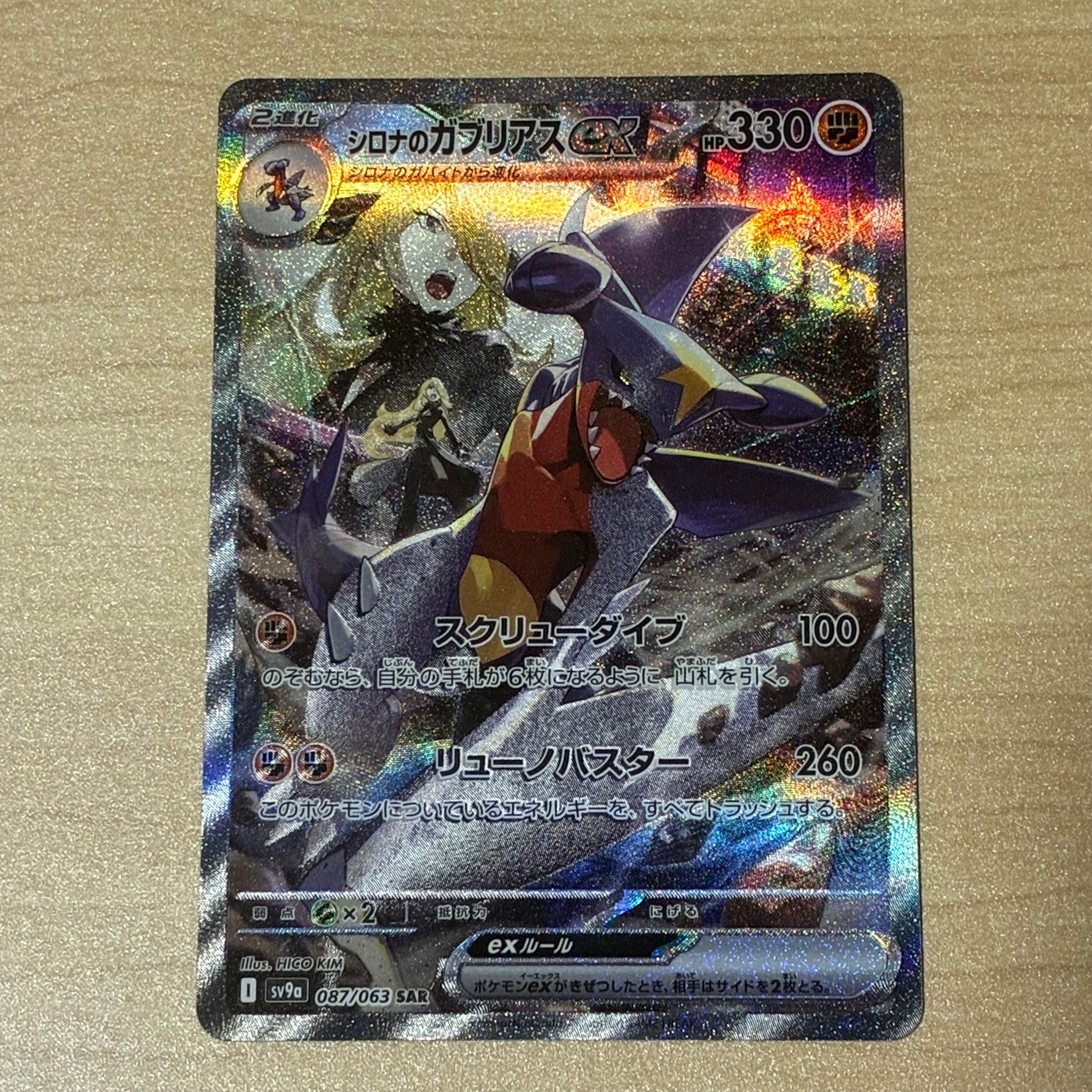 シロナのガブリアスex SAR [SV9a 087/063](強化拡張パック「熱風のアリーナ」)