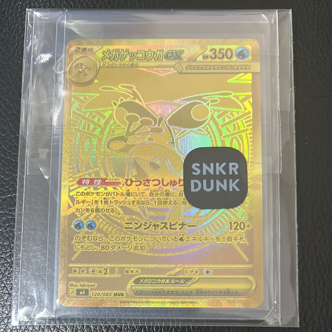 メガゲッコウガex MUR [M4 120/083](拡張パック「ニンジャスピナー」)