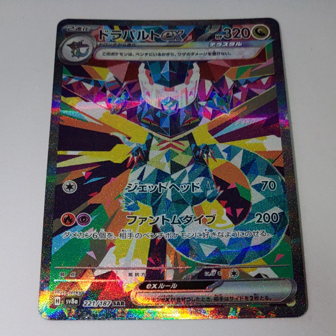 ドラパルトex SAR [SV8a 221/187](ハイクラスパック「テラスタルフェスex」)