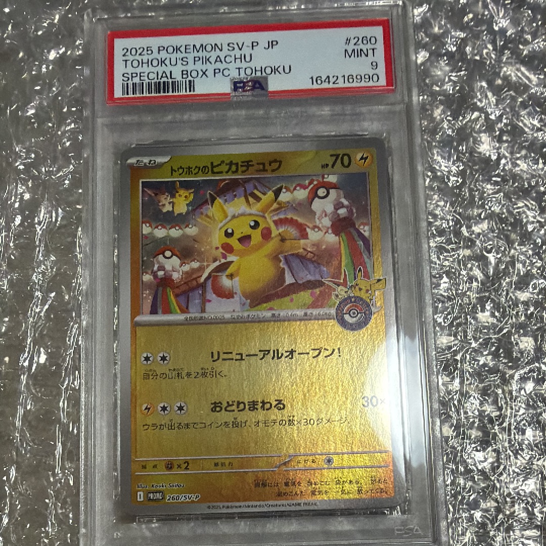 トウホクのピカチュウ P [SV-P 260](スペシャルBOX「ポケモンセンター
