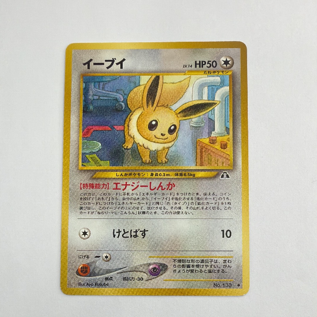 イーブイ ◇ : 旧裏 [neo2 No.133](ポケモンカード☆neo 拡張パック