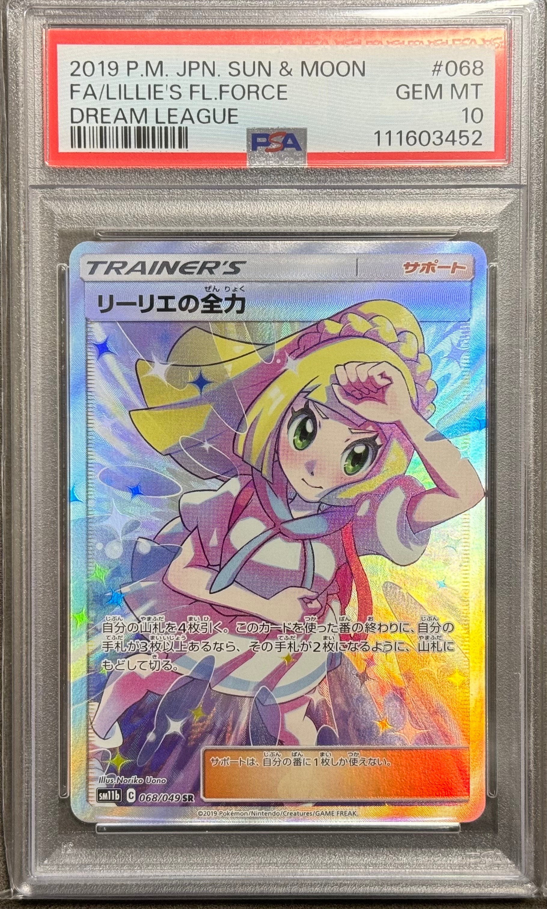 リーリエの全力 SR[SM11b 068/049](強化拡張パック「ドリームリーグ」)