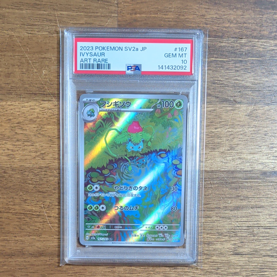 フシギソウ AR[SV2a 167/165](強化拡張パック「ポケモンカード151」)