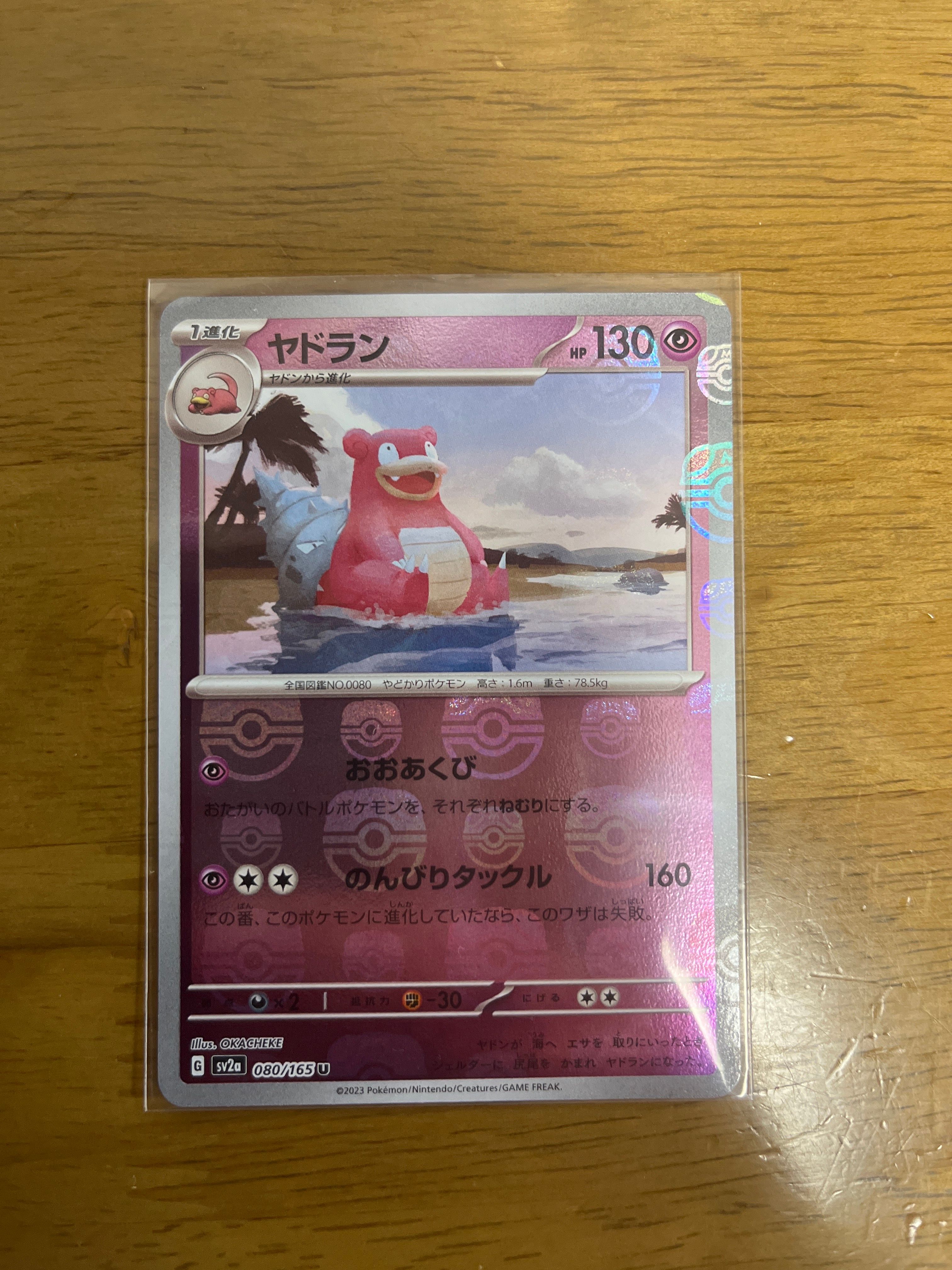 ヤドラン U: マスターボールミラー[SV2a 080/165](強化拡張パック「ポケモンカード151」)