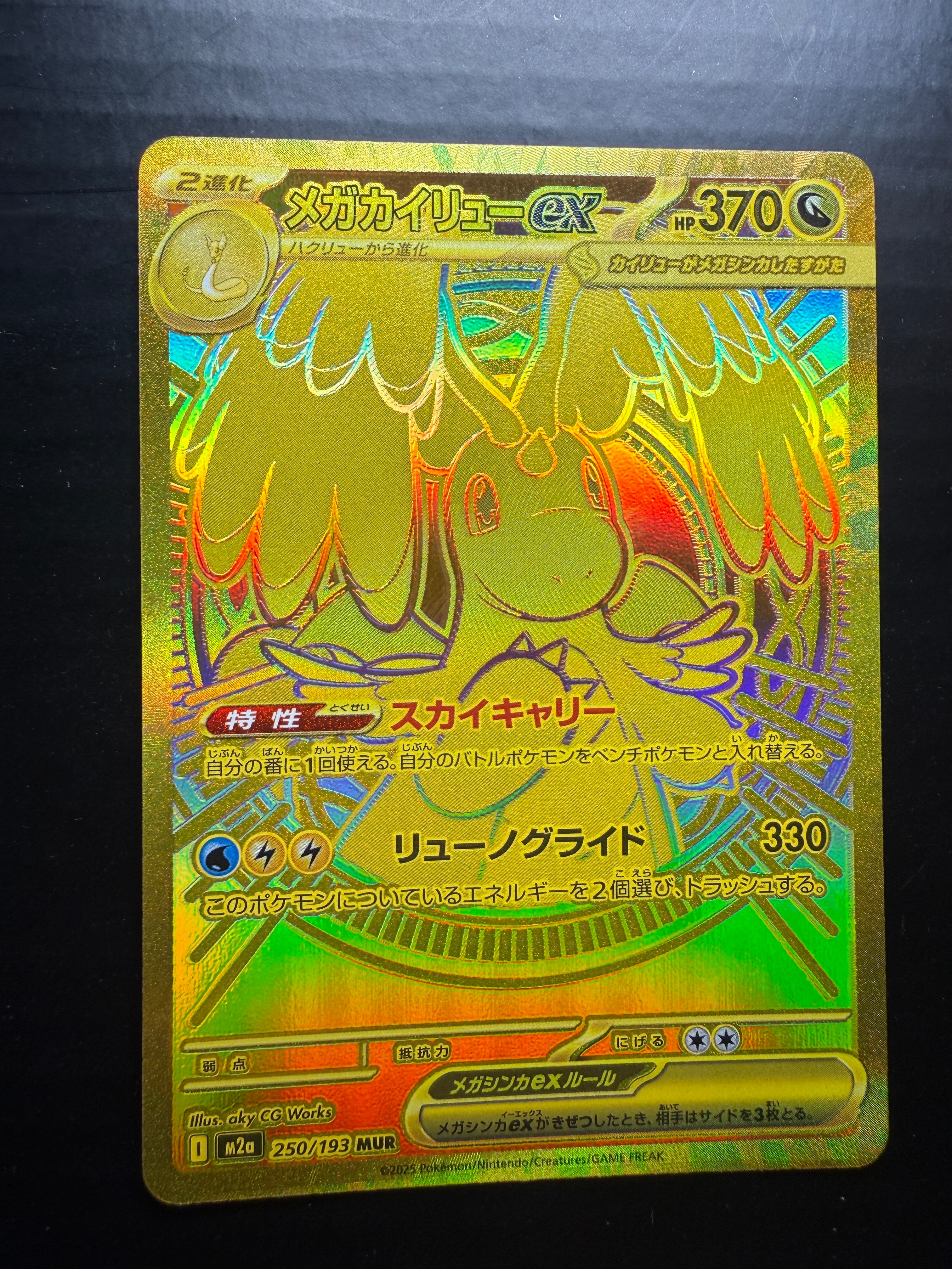 メガカイリューex MUR [M2a 250/193](ハイクラスパック「MEGAドリームex」)