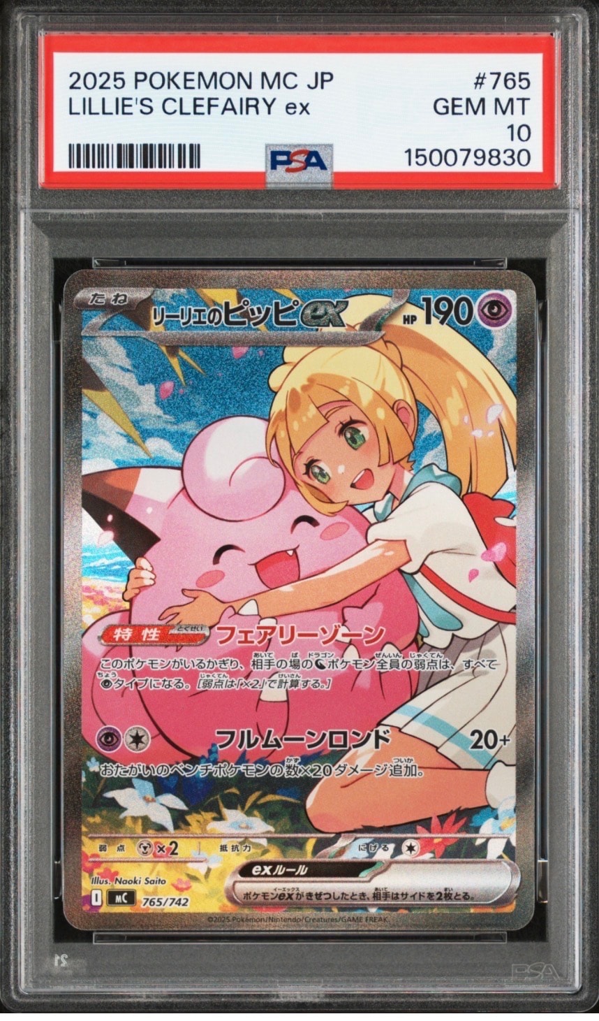 リーリエのピッピex SAR仕様 [MC 765/742](スタートデッキ100「バトルコレクション」)