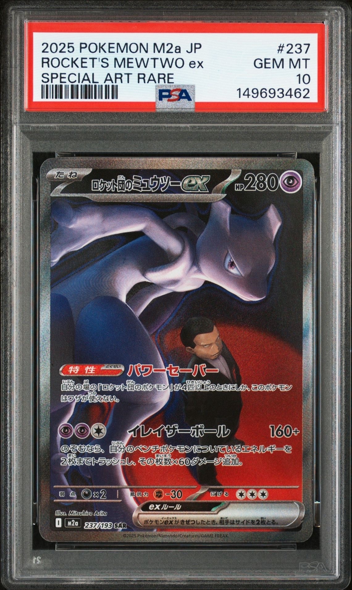 ロケット団のミュウツーex SAR [M2a 237/193](ハイクラスパック「MEGAドリームex」)