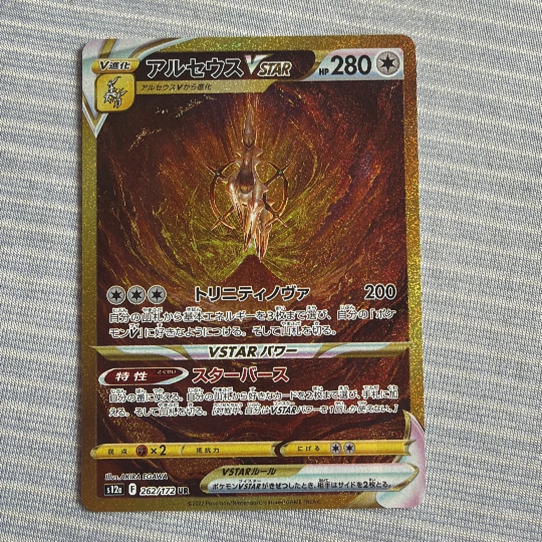 アルセウスVSTAR UR[s12a 262/172](ハイクラスパック「VSTARユニバース」)