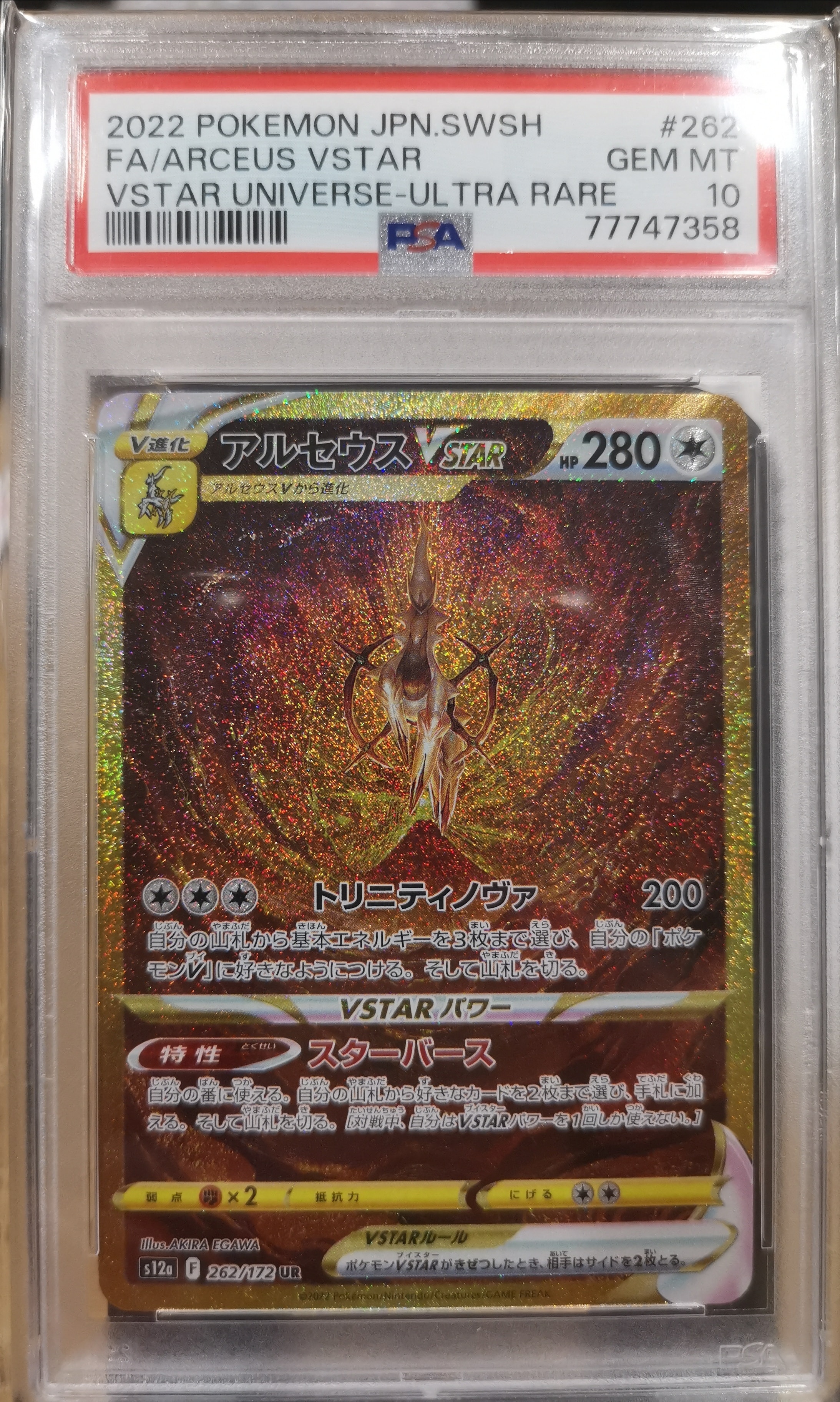 アルセウスVSTAR UR[s12a 262/172](ハイクラスパック「VSTARユニバース