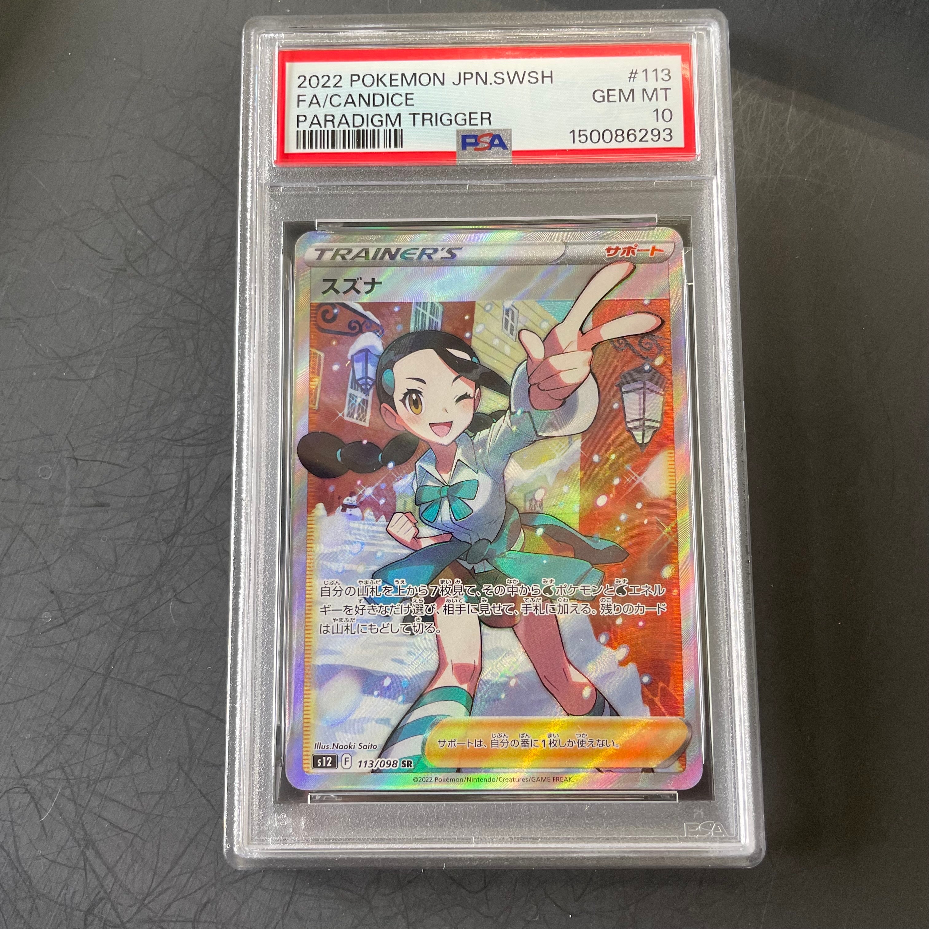 PSA10】スズナ SR[s12 113/098](拡張パック「パラダイムトリガー」) 1