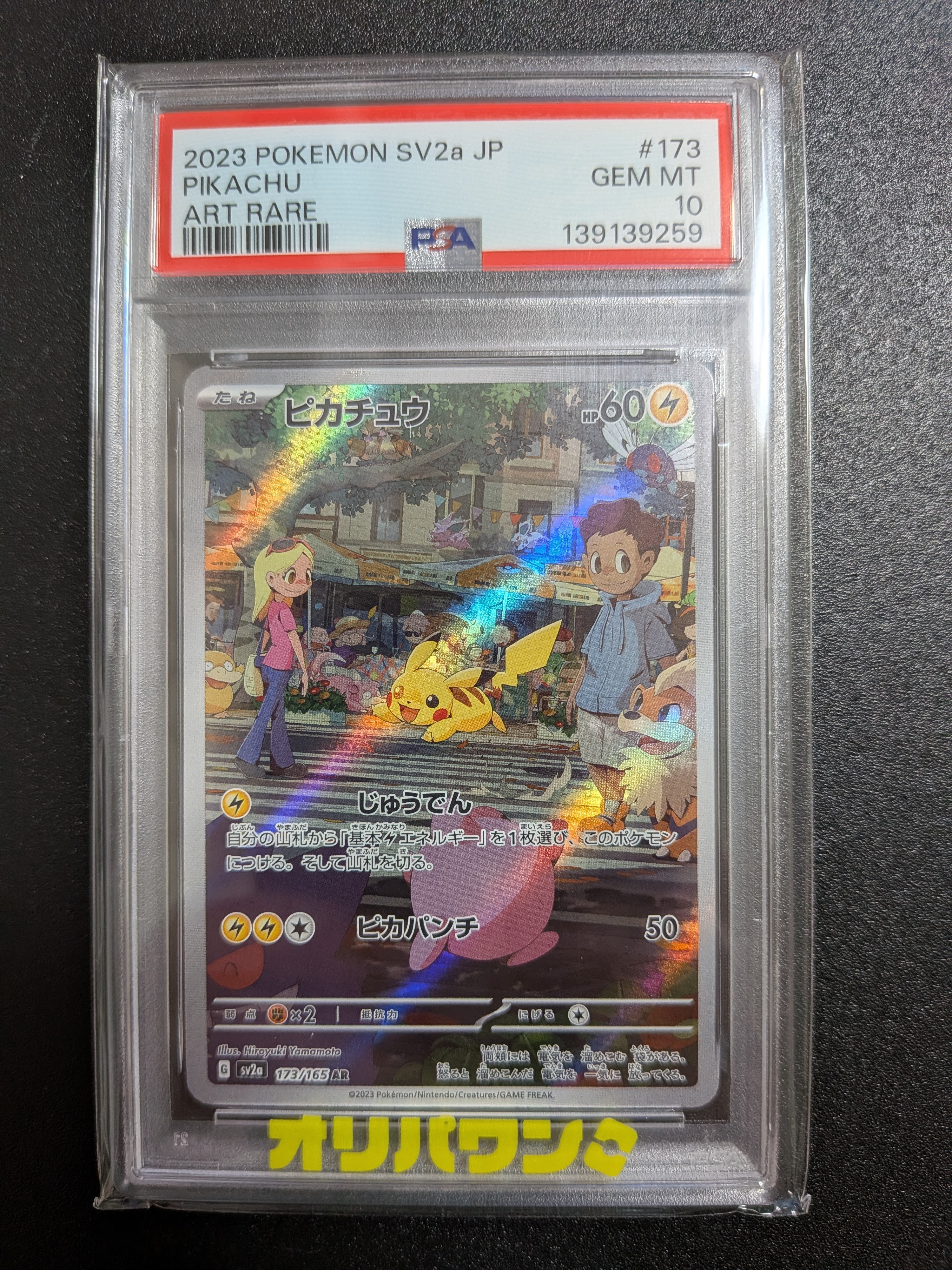 PSA10】ピカチュウ AR[SV2a 173/165](強化拡張パック「ポケモンカード