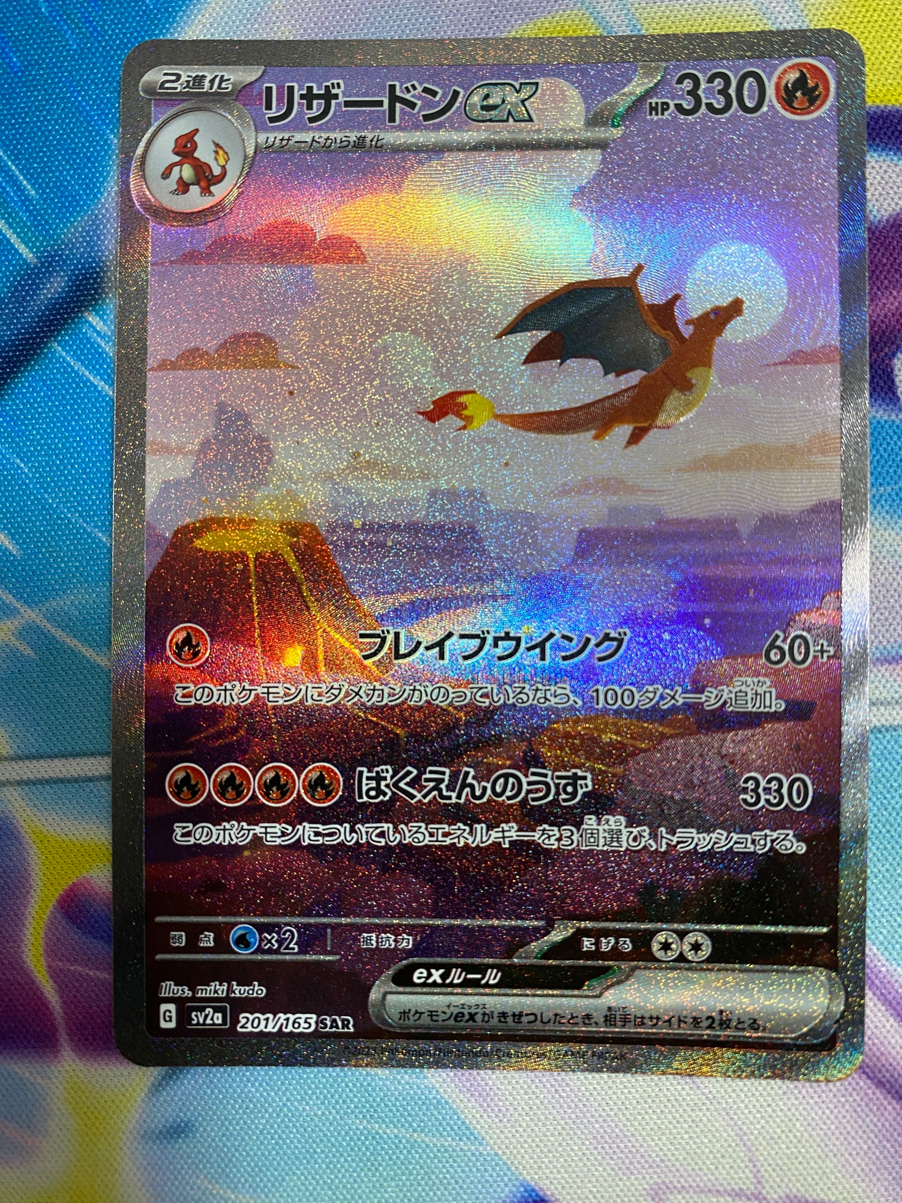 リザードンex SAR [SV2a 201/165](強化拡張パック「ポケモンカード151」)