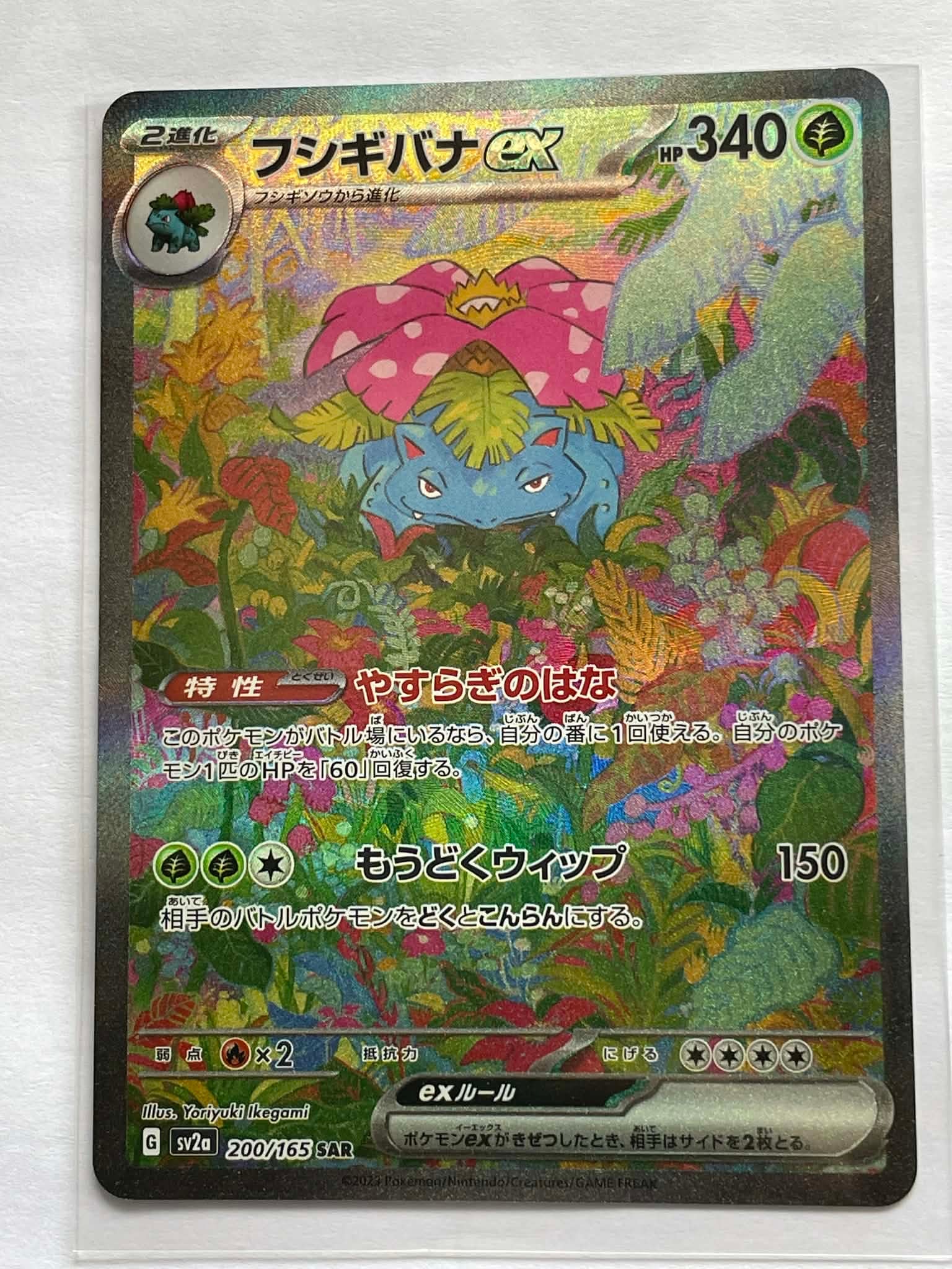 フシギバナex SAR[SV2a 200/165](強化拡張パック「ポケモンカード151」)