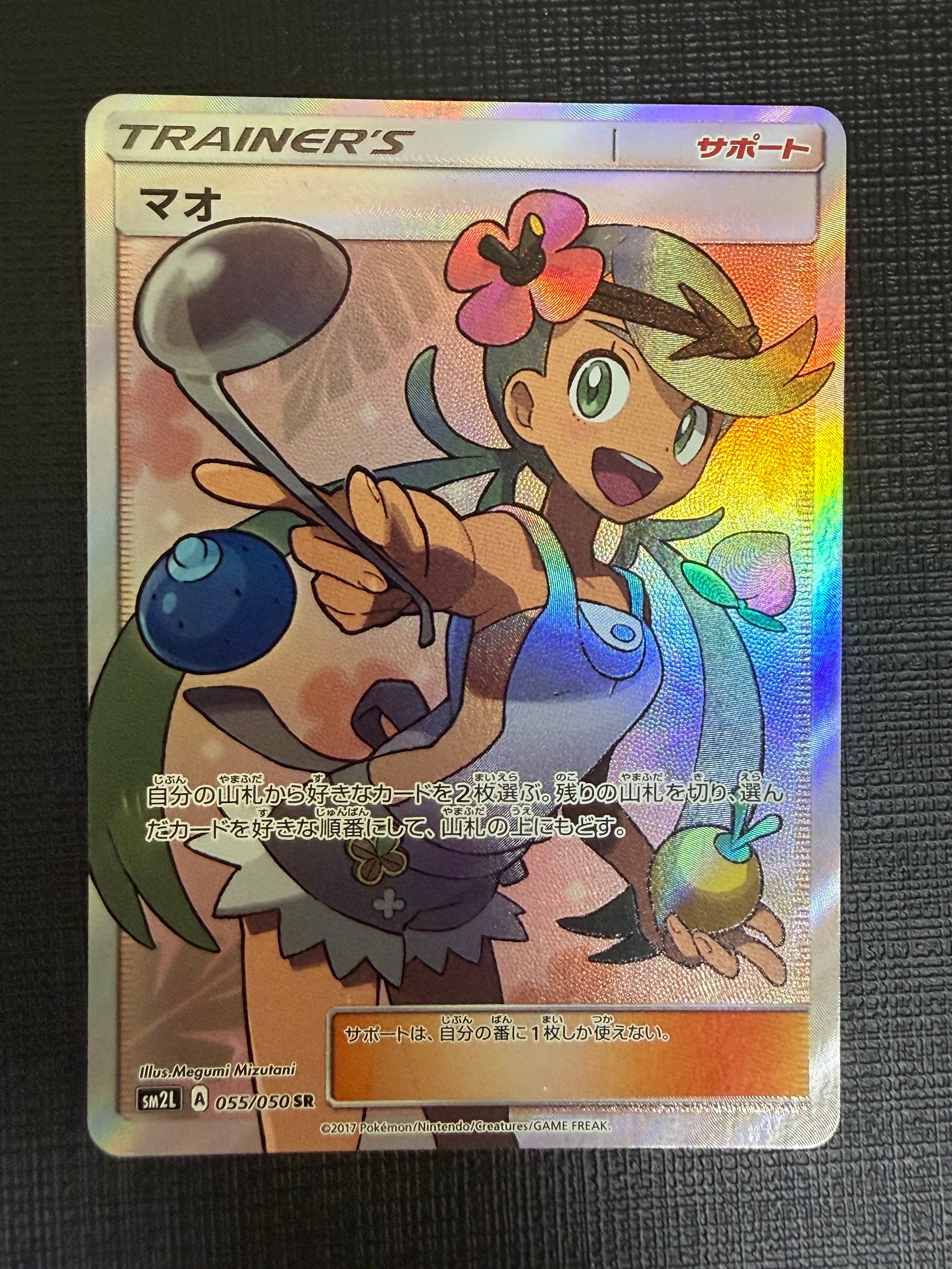 マオ SR[SM2L 055/050](拡張パック「アローラの月光」)の新品/中古