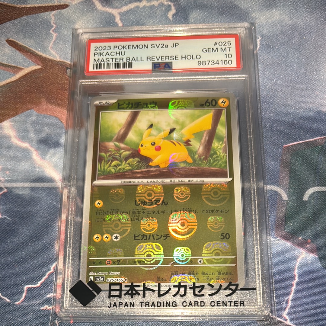 PSA10】ピカチュウ C: マスターボールミラー (マスボピカチュウ) [SV2a