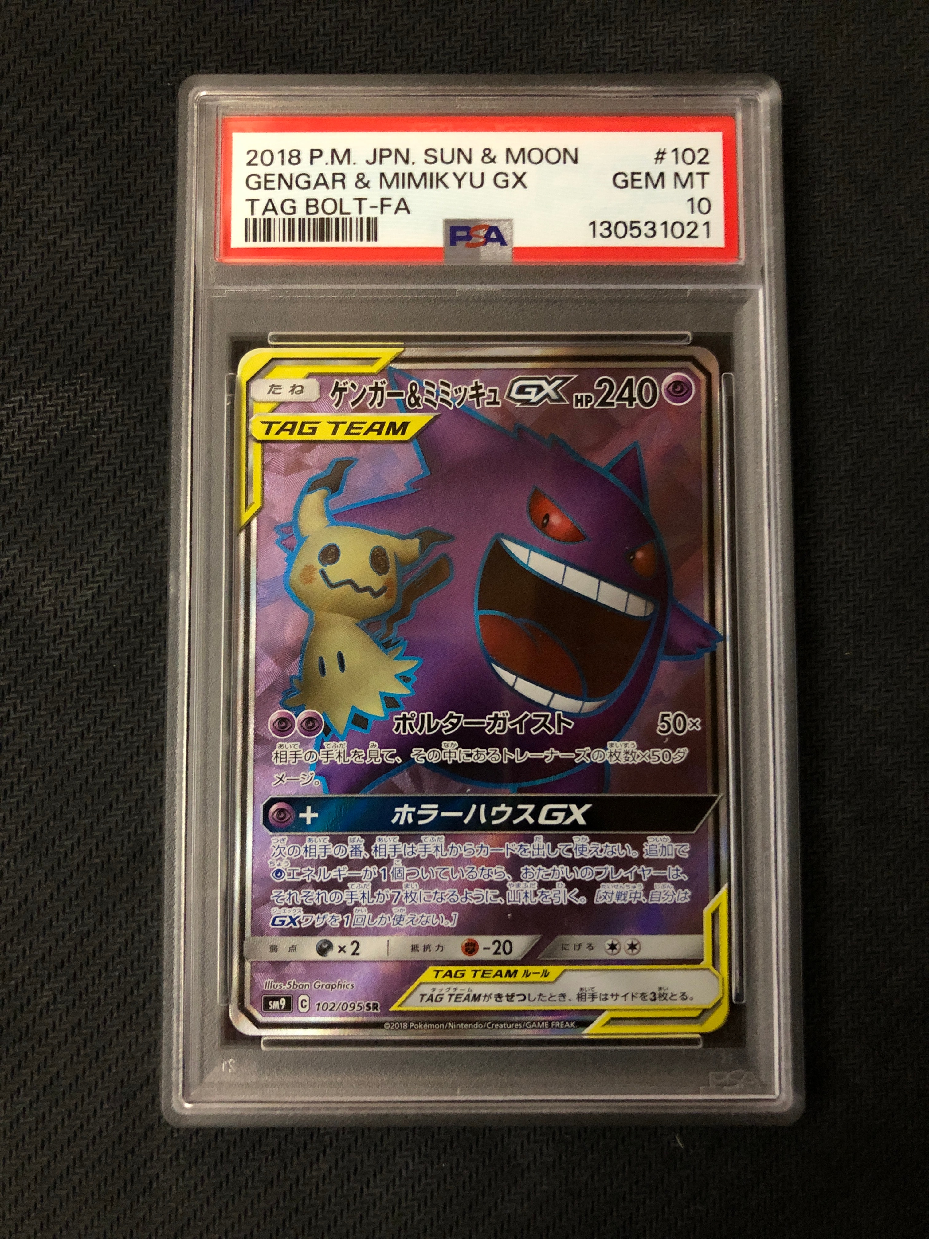 ゲンガー&ミミッキュGX SR[SM9 102/095](拡張パック「タッグボルト」)