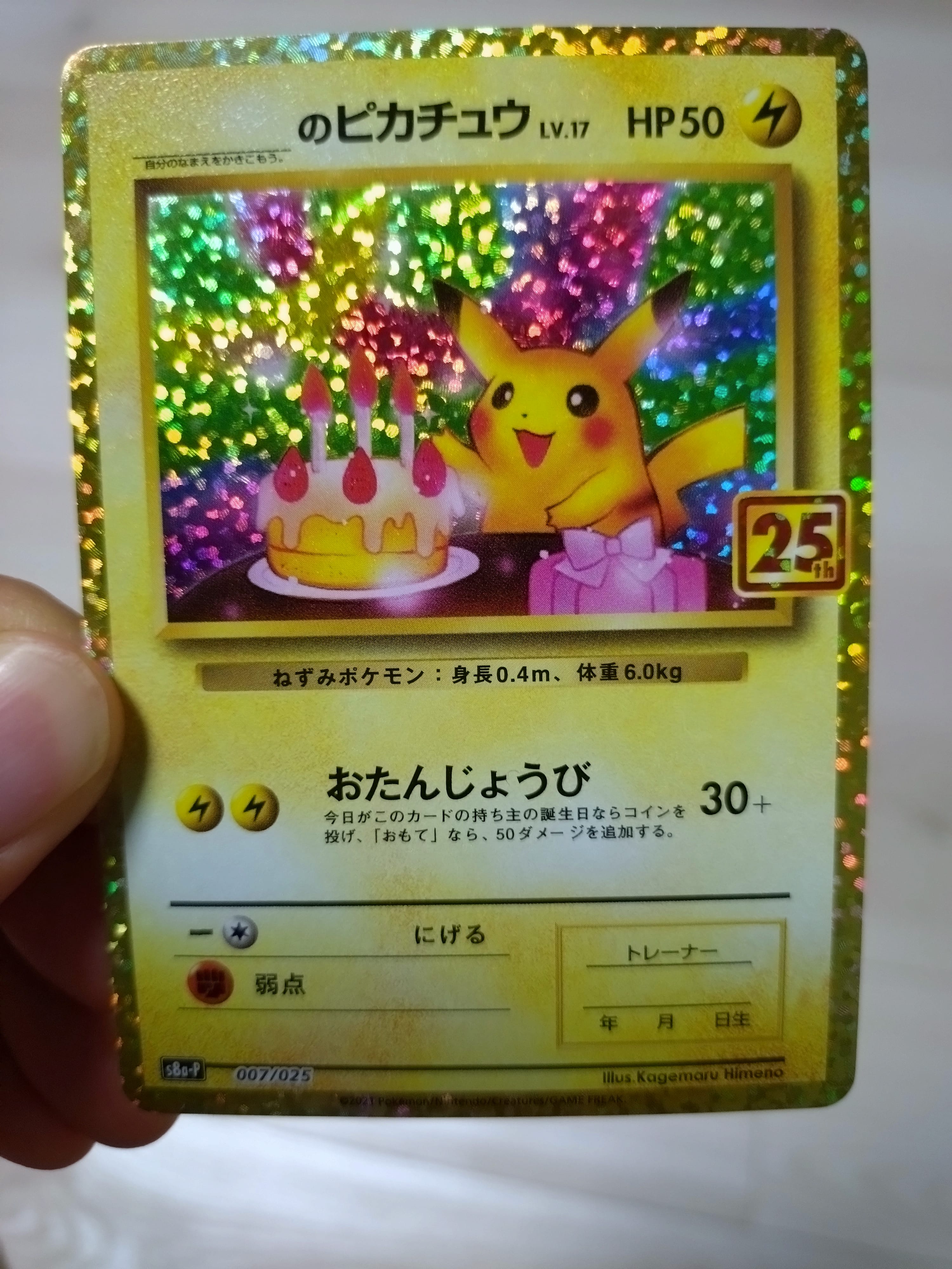 _のピカチュウ: プロモ (お誕生日ピカチュウ) [S8a-P 007/025](プロモカードパック 25th ANNIVERSARY edition)