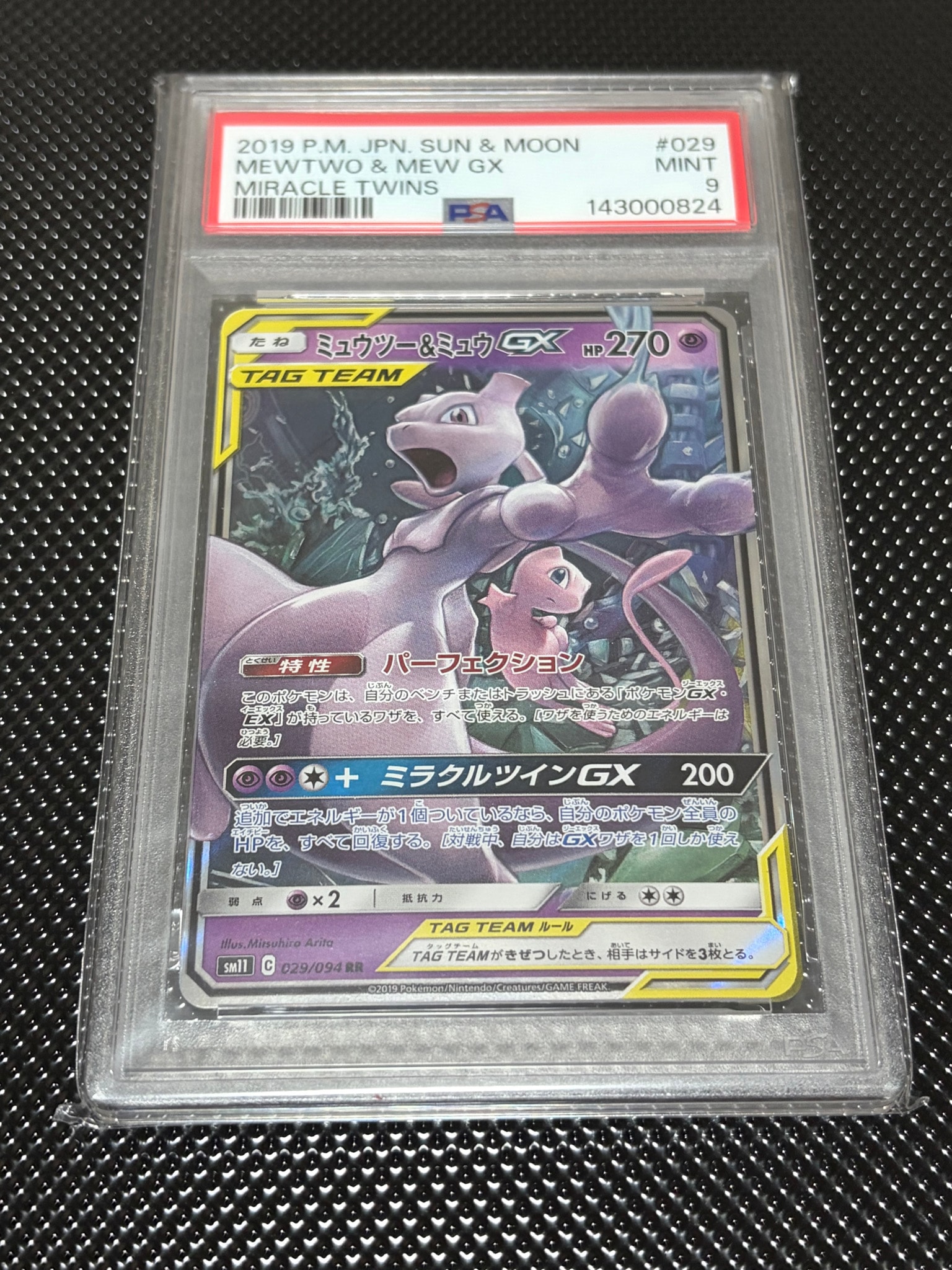 ミュウツー&ミュウGX RR [SM11 029/094](拡張パック「ミラクルツイン