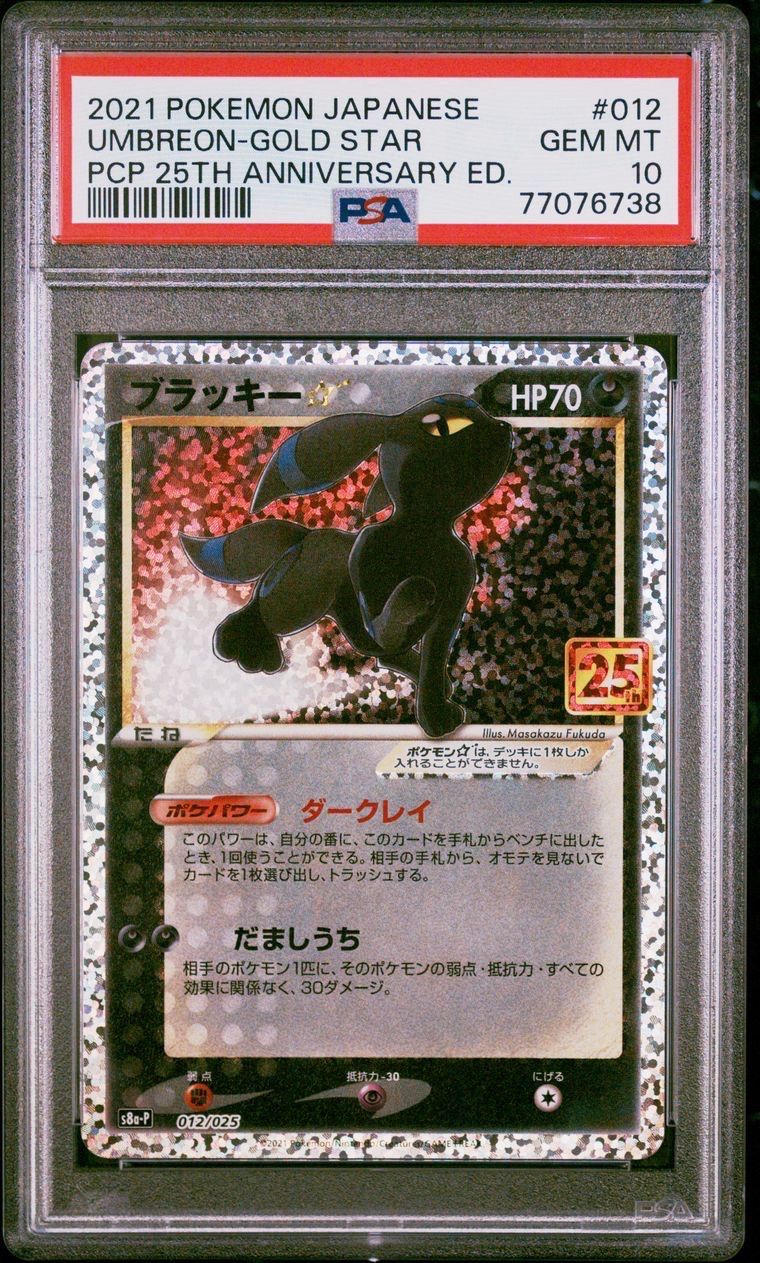 ブラッキー☆: プロモ[S8a-P 012/025](プロモカードパック 25th ANNIVERSARY edition)