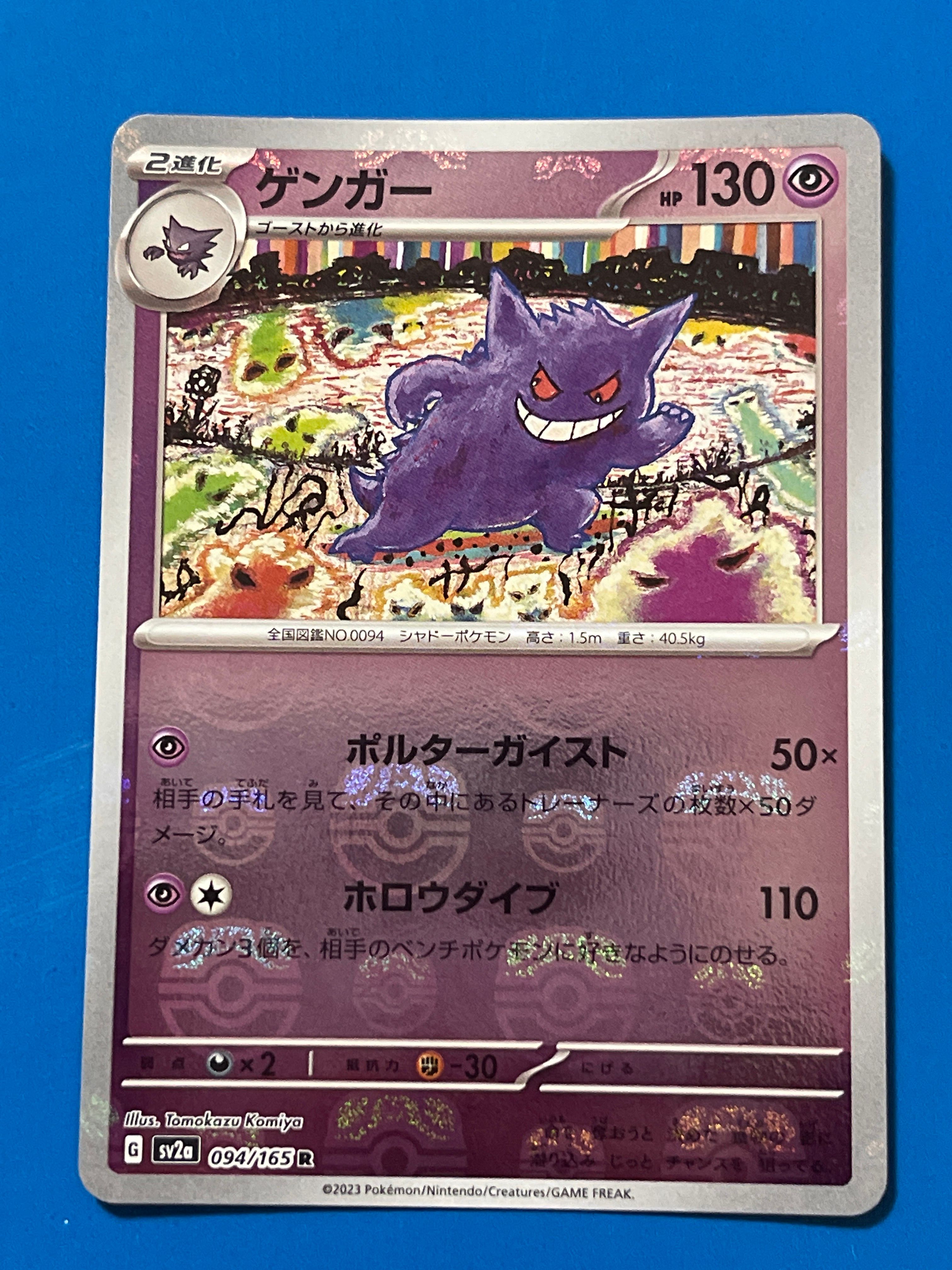 ゲンガー R: マスターボールミラー[SV2a 094/165](強化拡張パック「ポケモンカード151」)