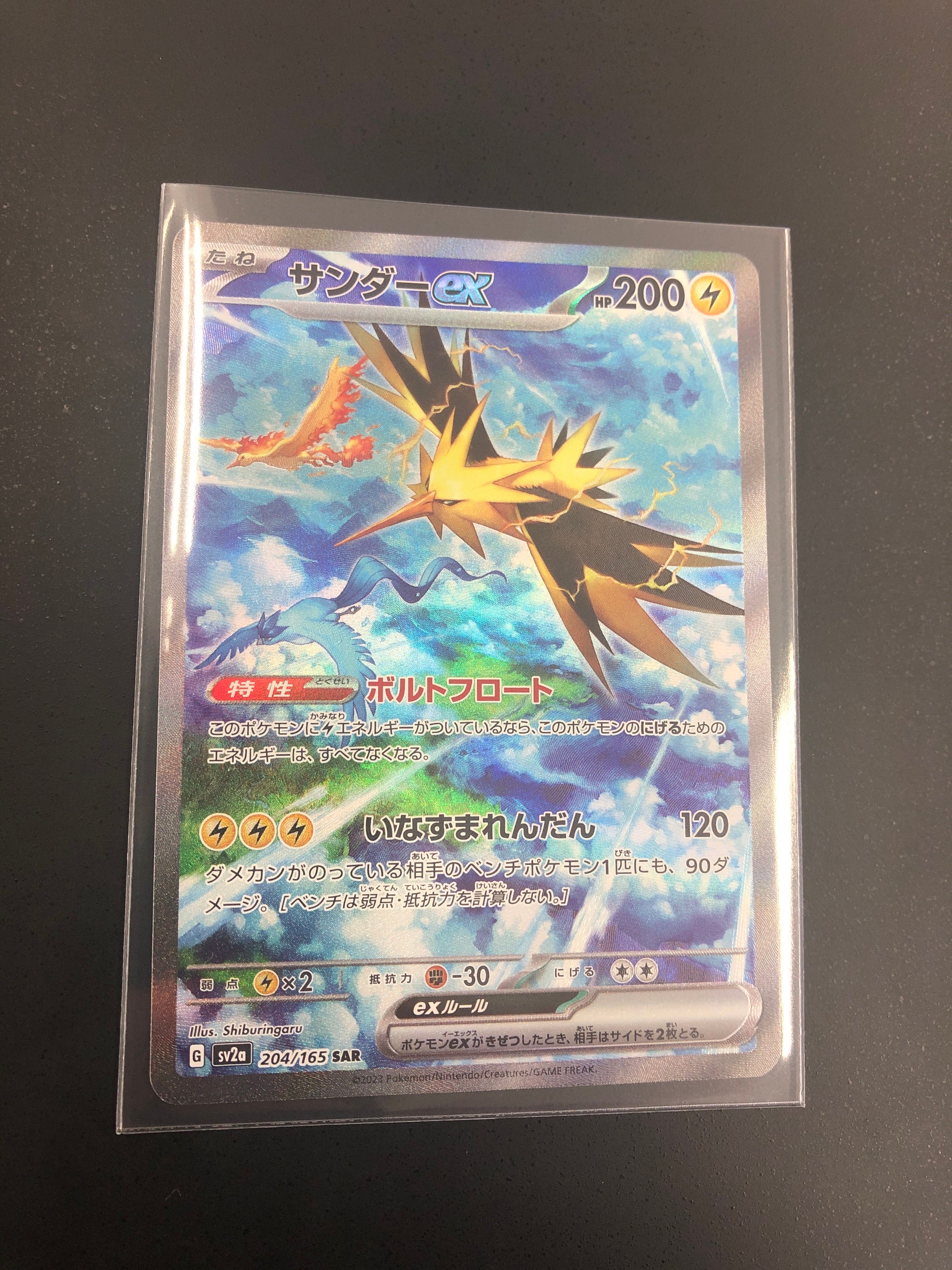サンダーex SAR[SV2a 204/165](強化拡張パック「ポケモンカード151」)