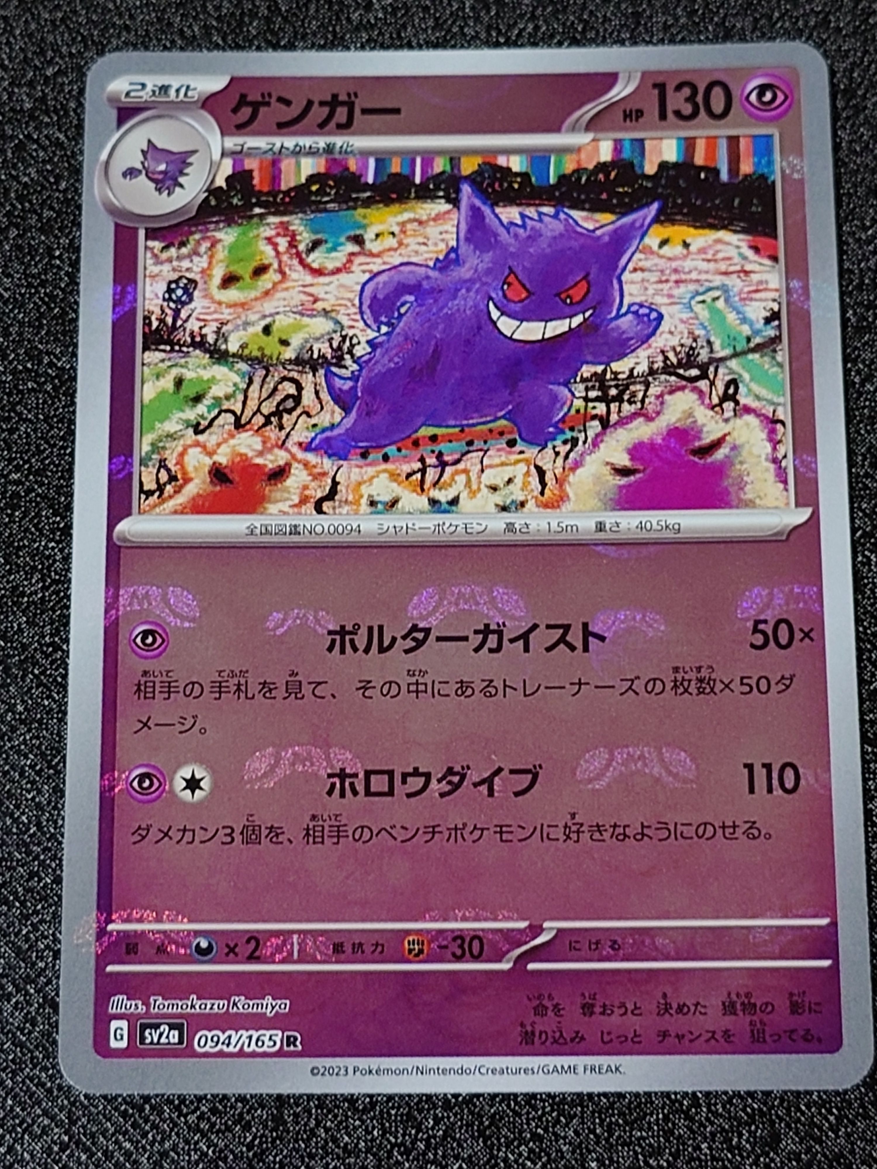 ゲンガー R: マスターボールミラー[SV2a 094/165](強化拡張パック「ポケモンカード151」)