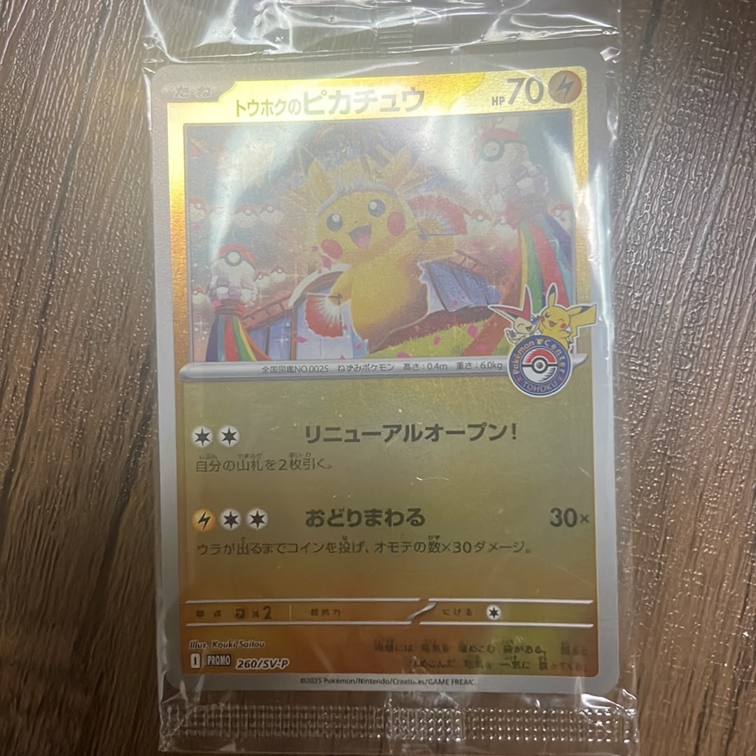 トウホクのピカチュウ P [SV-P 260](スペシャルBOX「ポケモンセンター