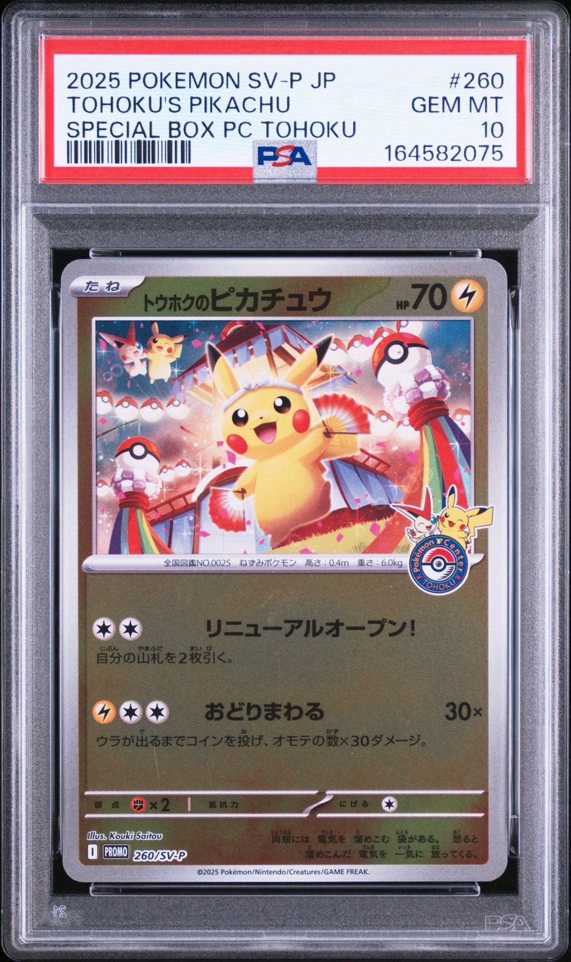 トウホクのピカチュウ P [SV-P 260](スペシャルBOX「ポケモンセンタートウホク」)
