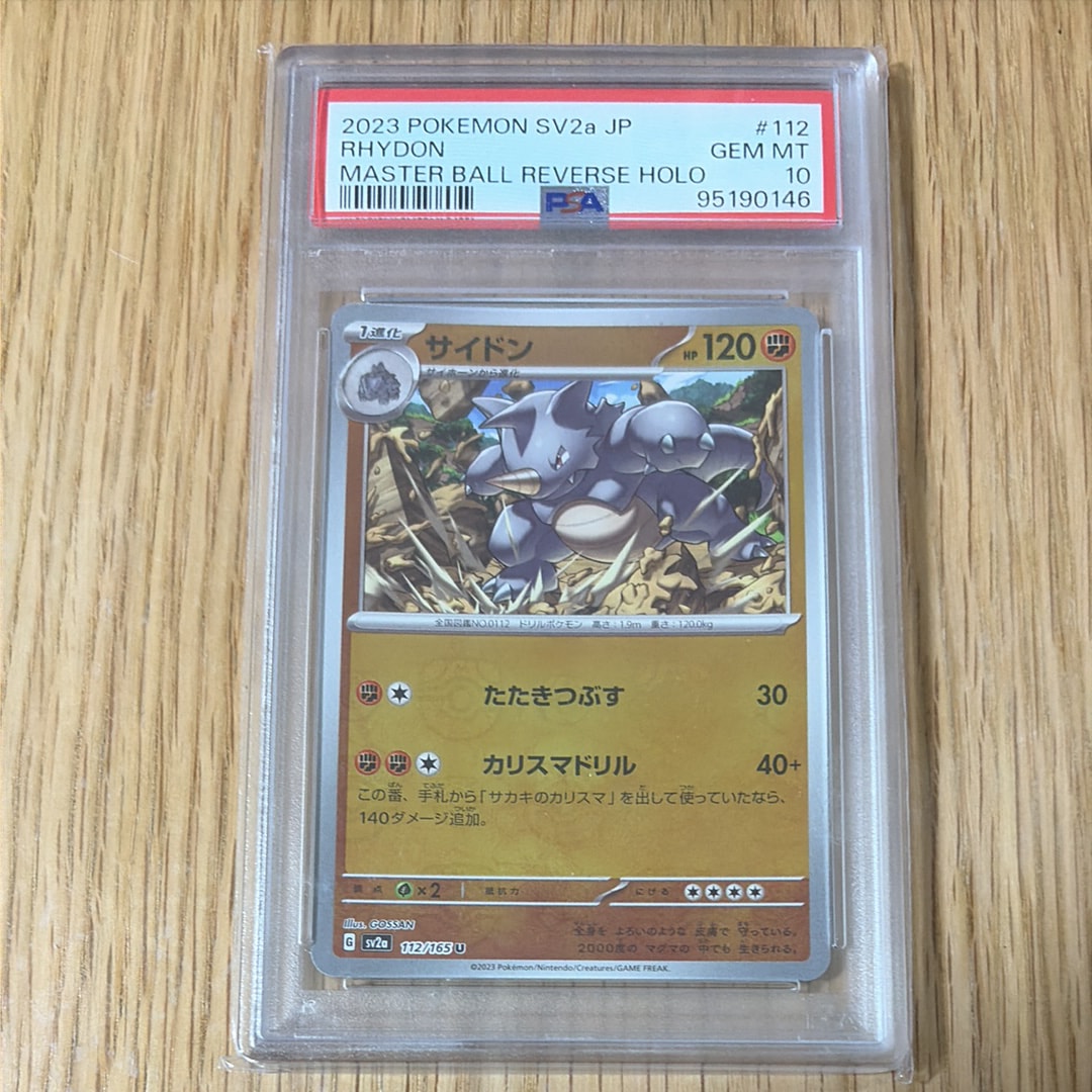 PSA10】サイドン U: マスターボールミラー[SV2a 112/165](強化拡張