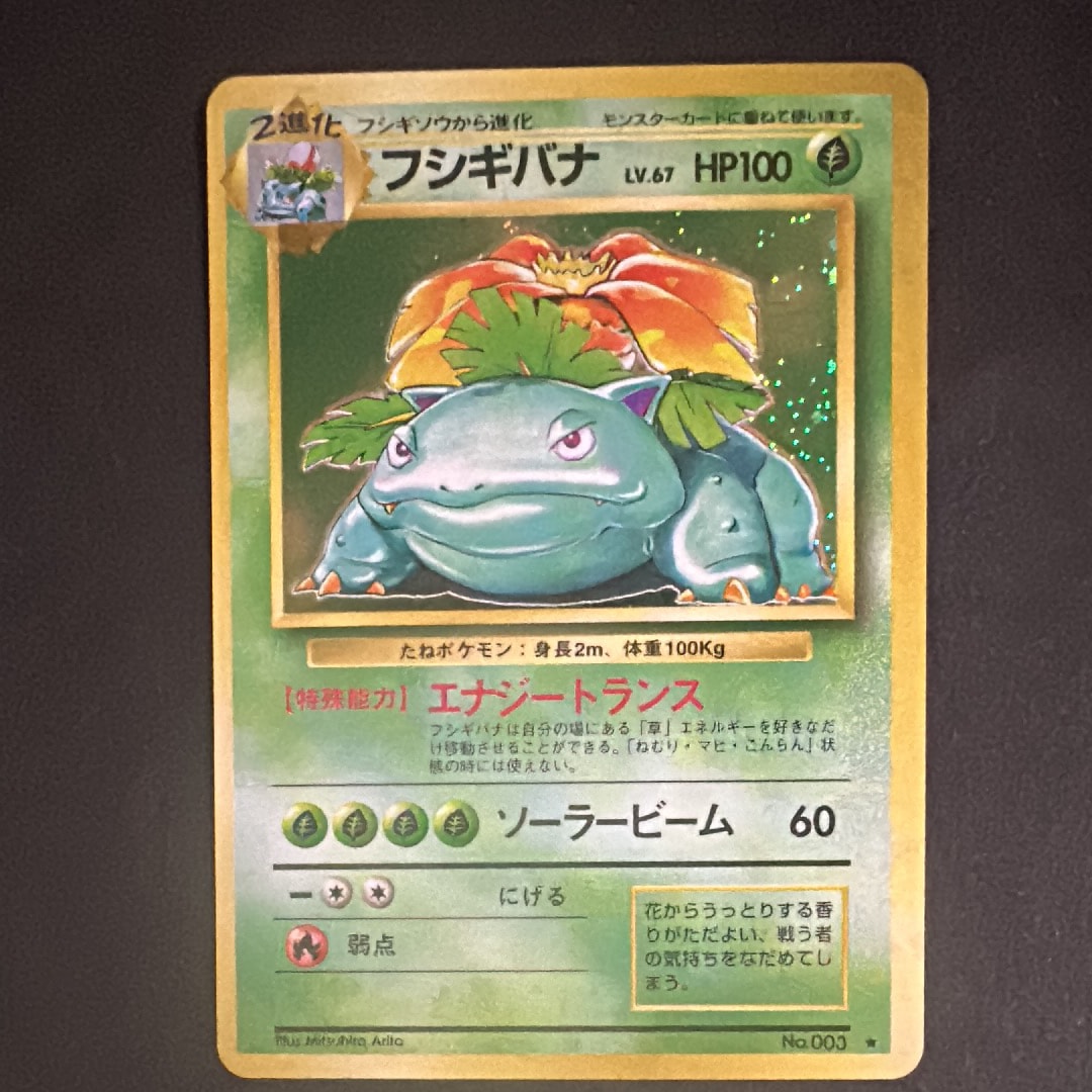 フシギバナ ☆ : 旧裏 [PMCG1-2](拡張パック「ポケットモンスター