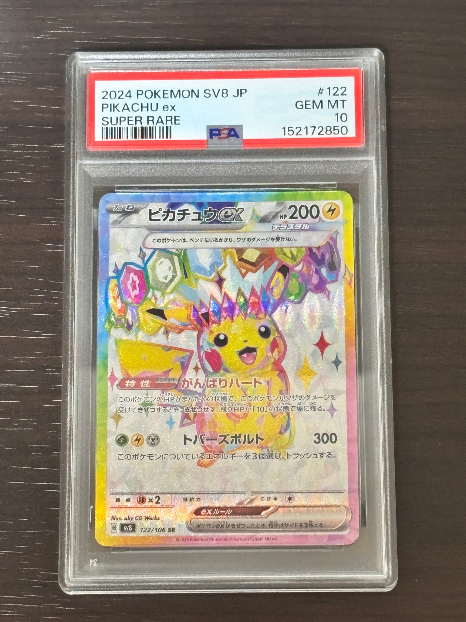 ピカチュウex SR [SV8 122/106](拡張パック「超電ブレイカー」)通販