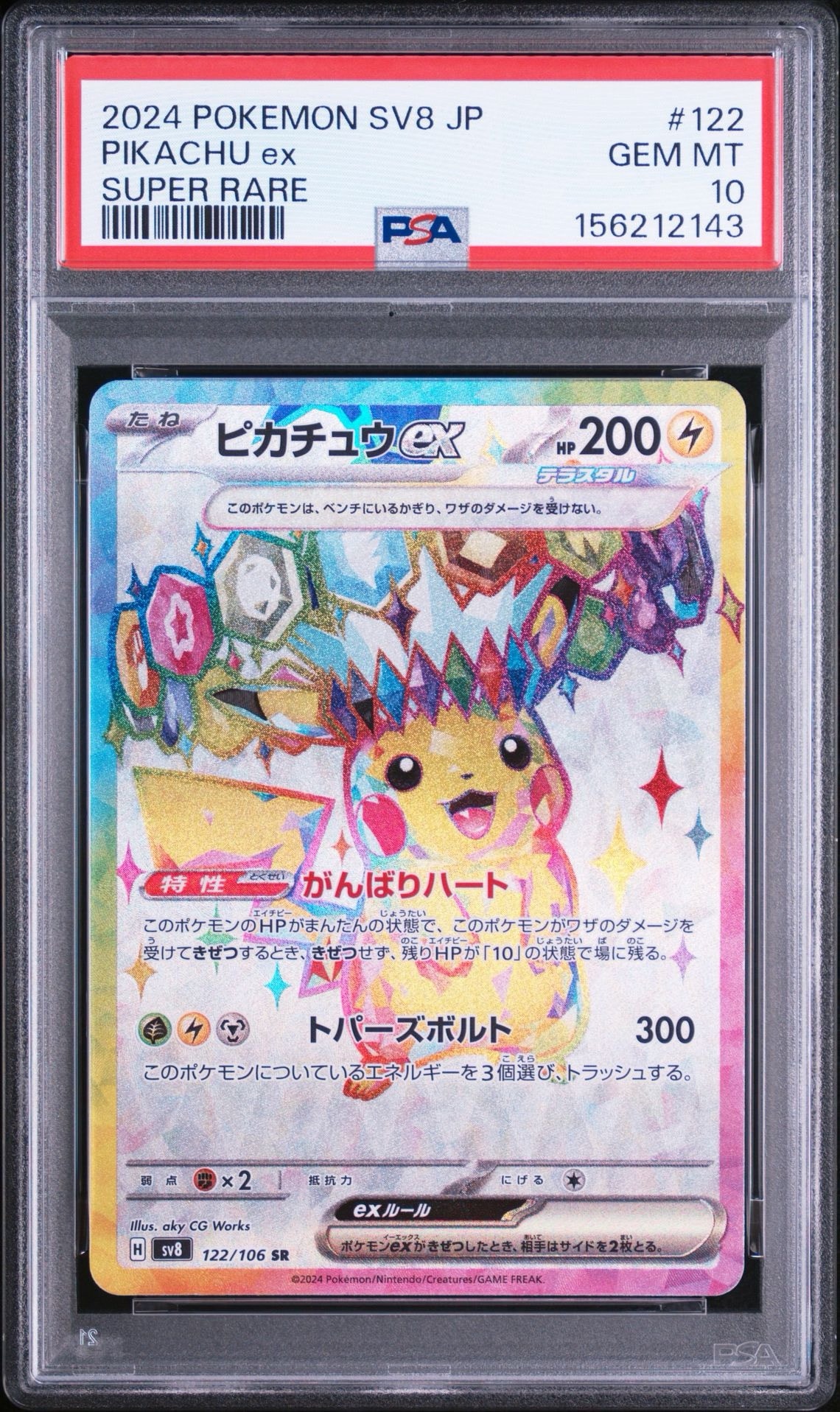 ピカチュウex SR [SV8 122/106](拡張パック「超電ブレイカー」)通販