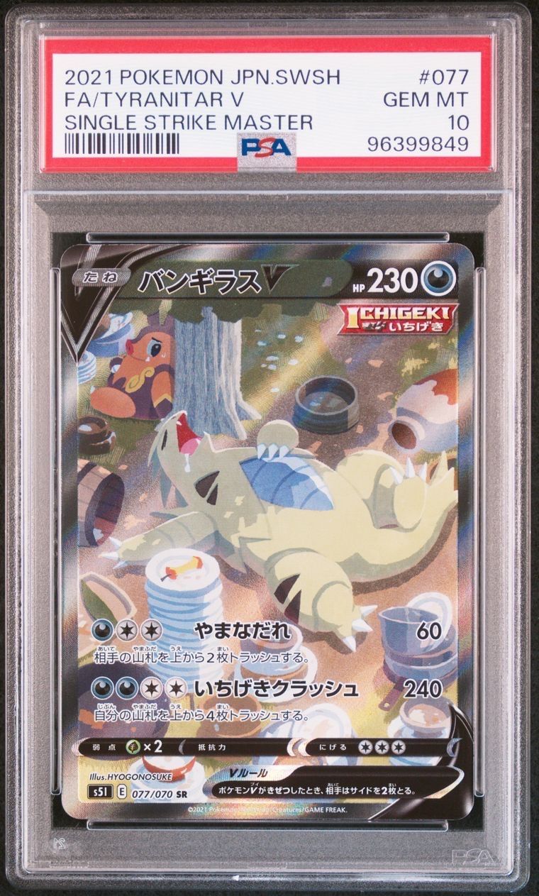 バンギラスV SR: SA[S5I 077/070](拡張パック「一撃マスター」)