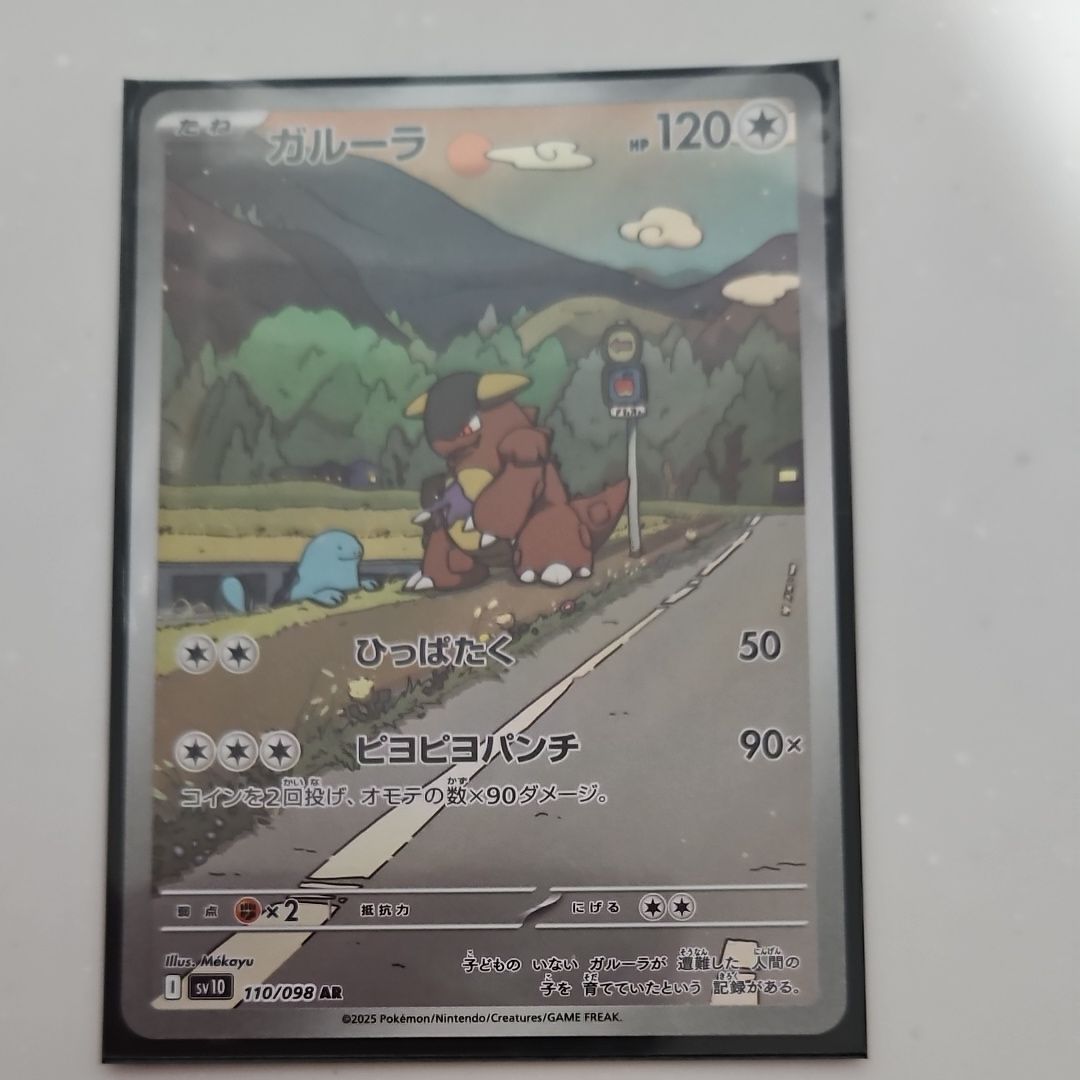 ガルーラ AR [SV10 110/098](拡張パック「ロケット団の栄光」)