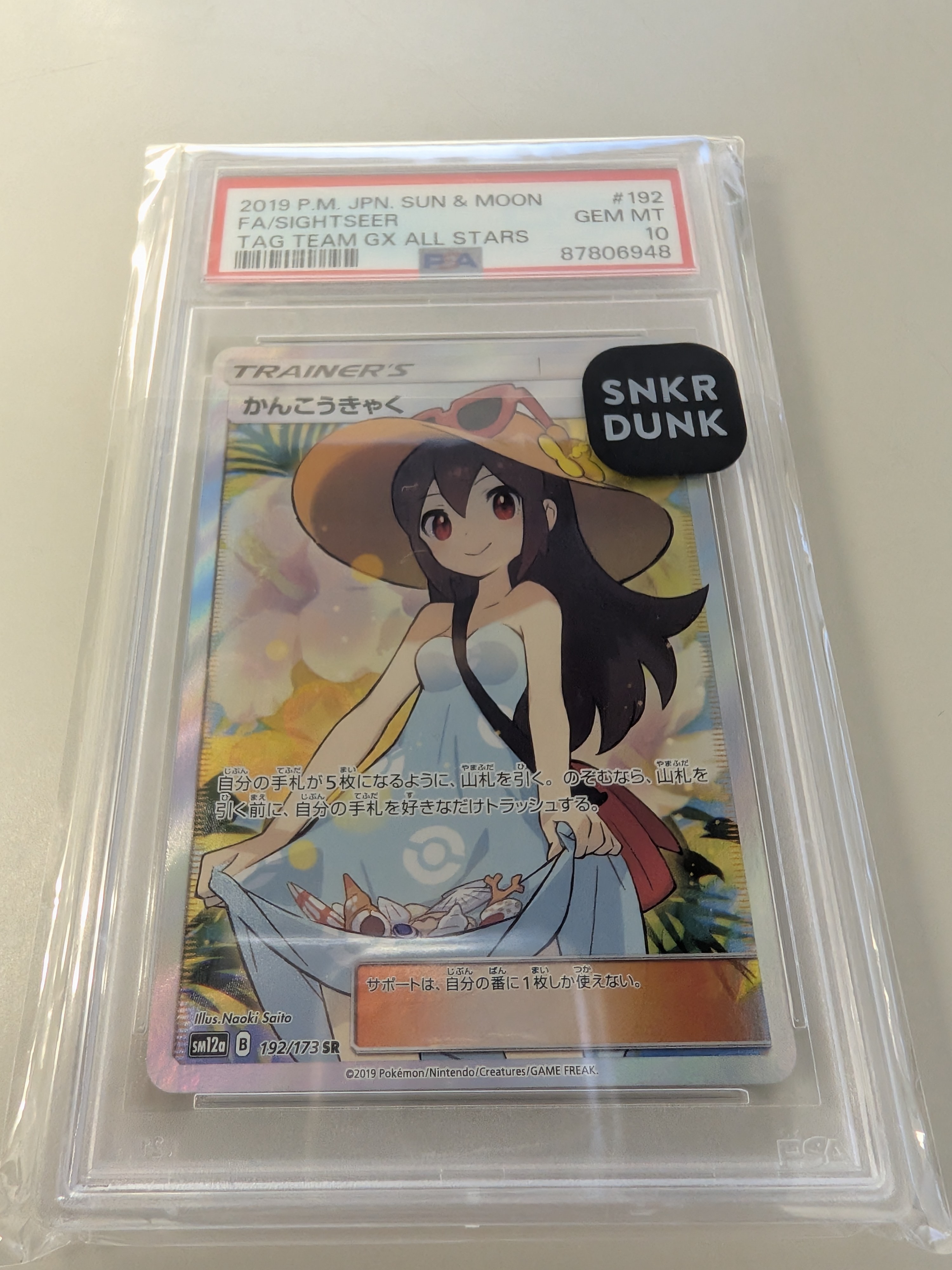 かんこうきゃく SR[SM12a 192/173](ハイクラスパック「TAG TEAM GX
