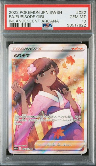 ふりそで SR [s11a 082/068](強化拡張パック『白熱のアルカナ』)