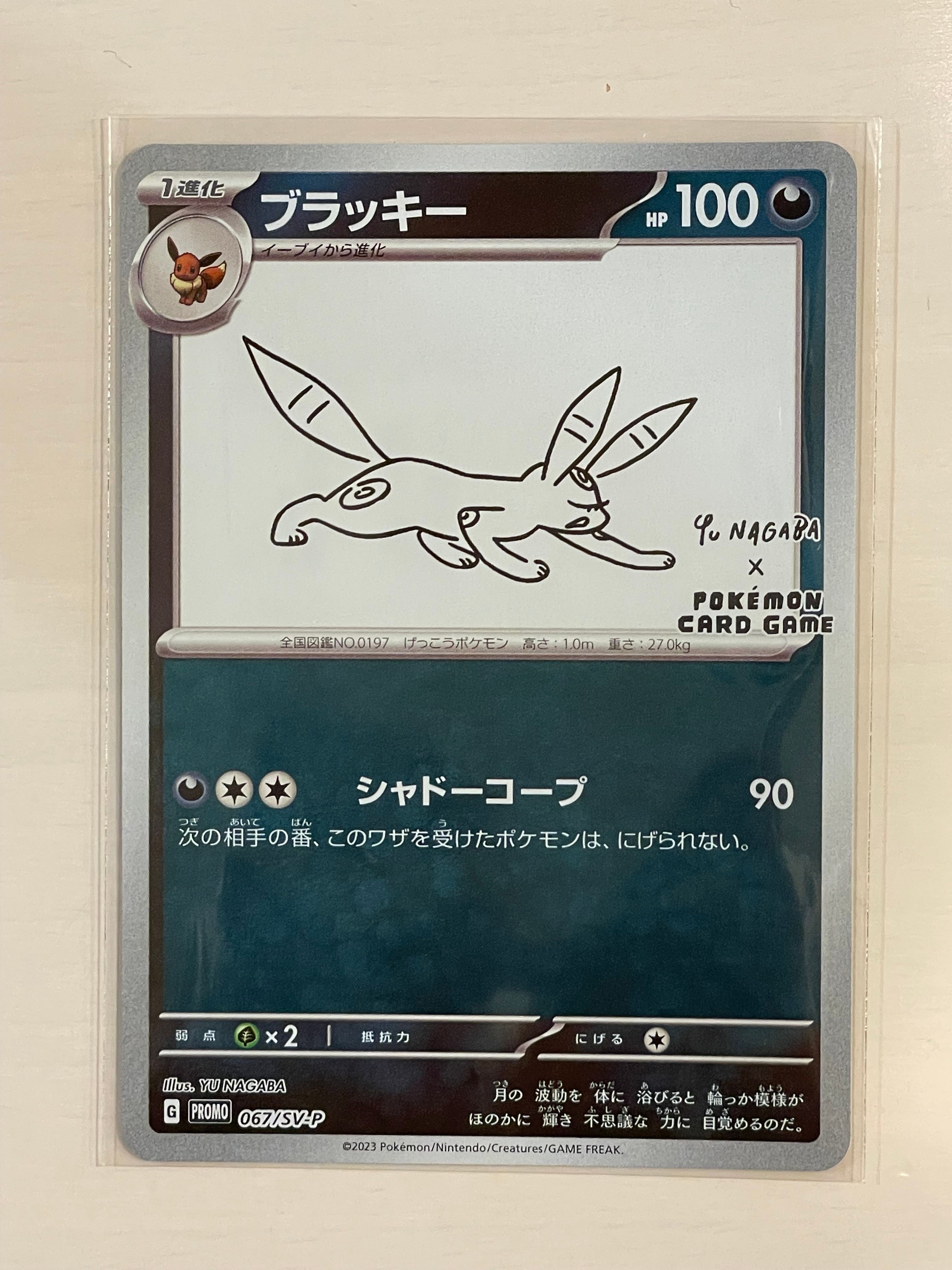 ブラッキー: プロモ (ナガバブラッキー) [SV-P 067](「YU NAGABA×ポケモンカードゲーム」プロモーションカード「SV-P」)