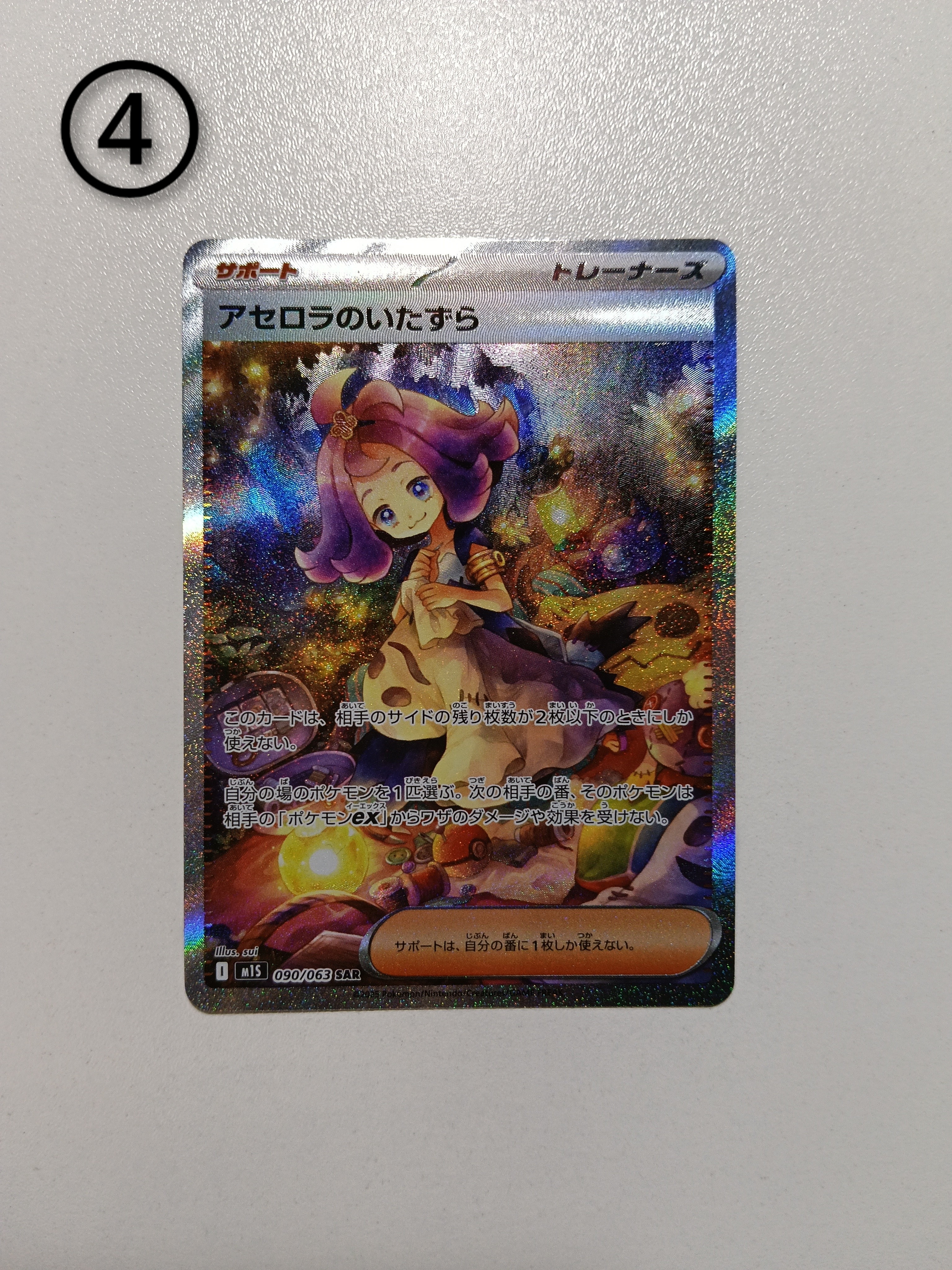 アセロラのいたずら SAR [M1S 090/063](拡張パック「メガシンフォニア」)