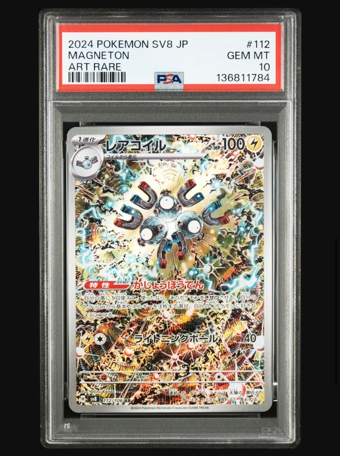レアコイル AR [SV8 112/106](拡張パック「超電ブレイカー」)