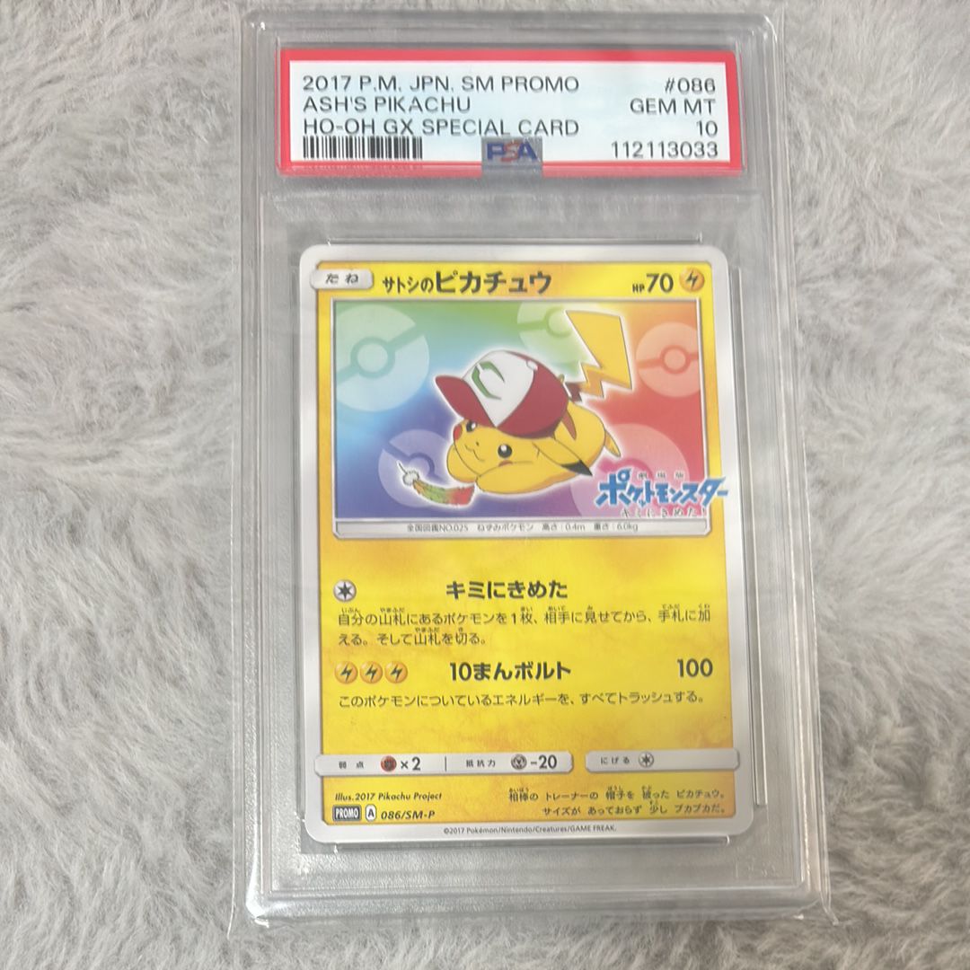 サトシのピカチュウ: プロモ[SM-P 086](プロモーションカード「SM-P」)