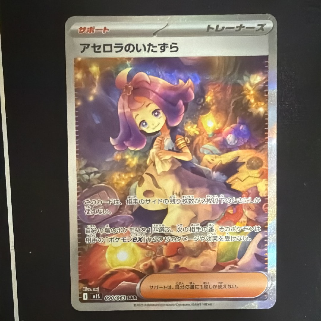 PSA10】アセロラのいたずら SAR [M1S 090/063](拡張パック「メガ