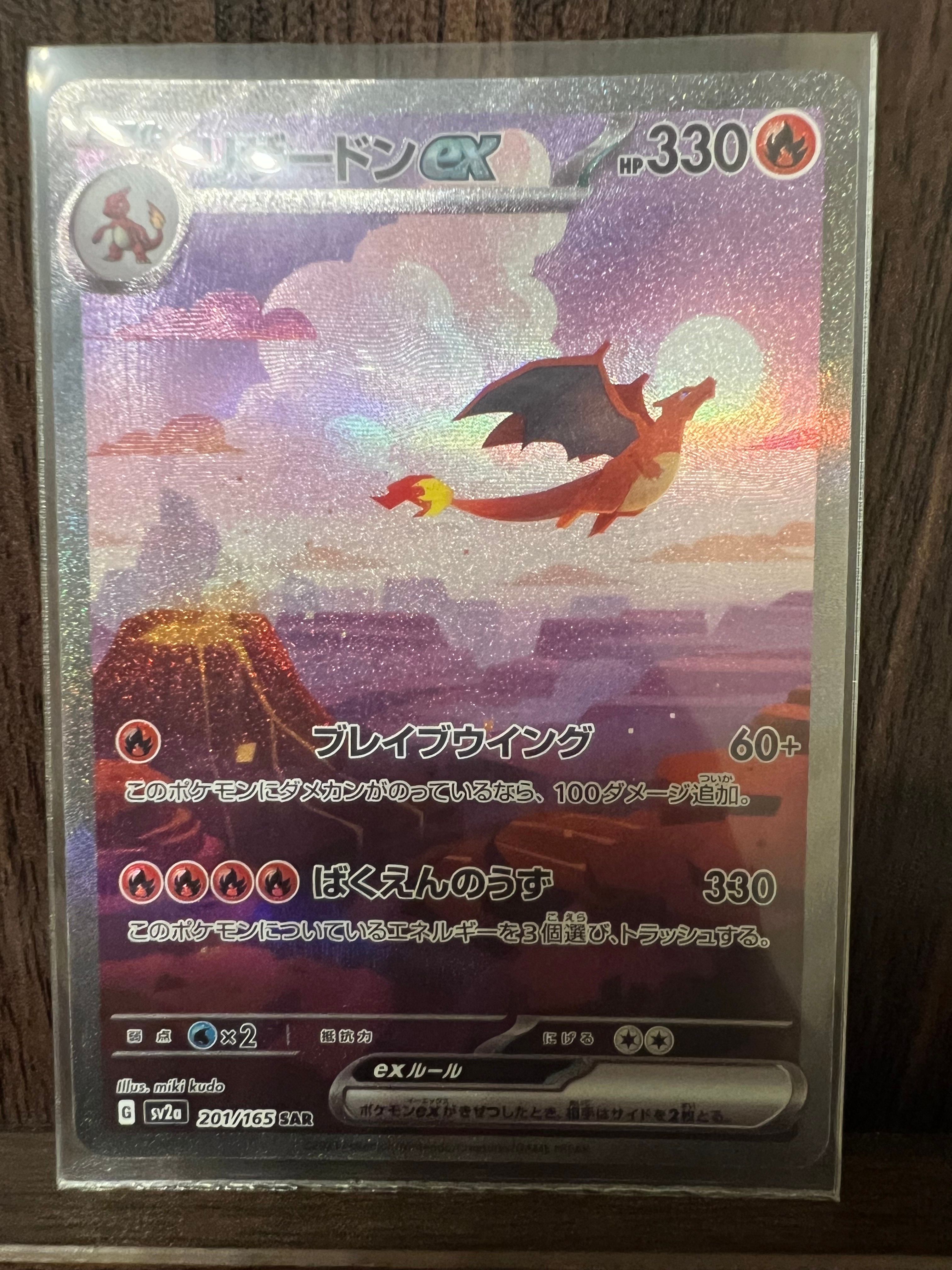 リザードンex SAR [SV2a 201/165](強化拡張パック「ポケモンカード151」)
