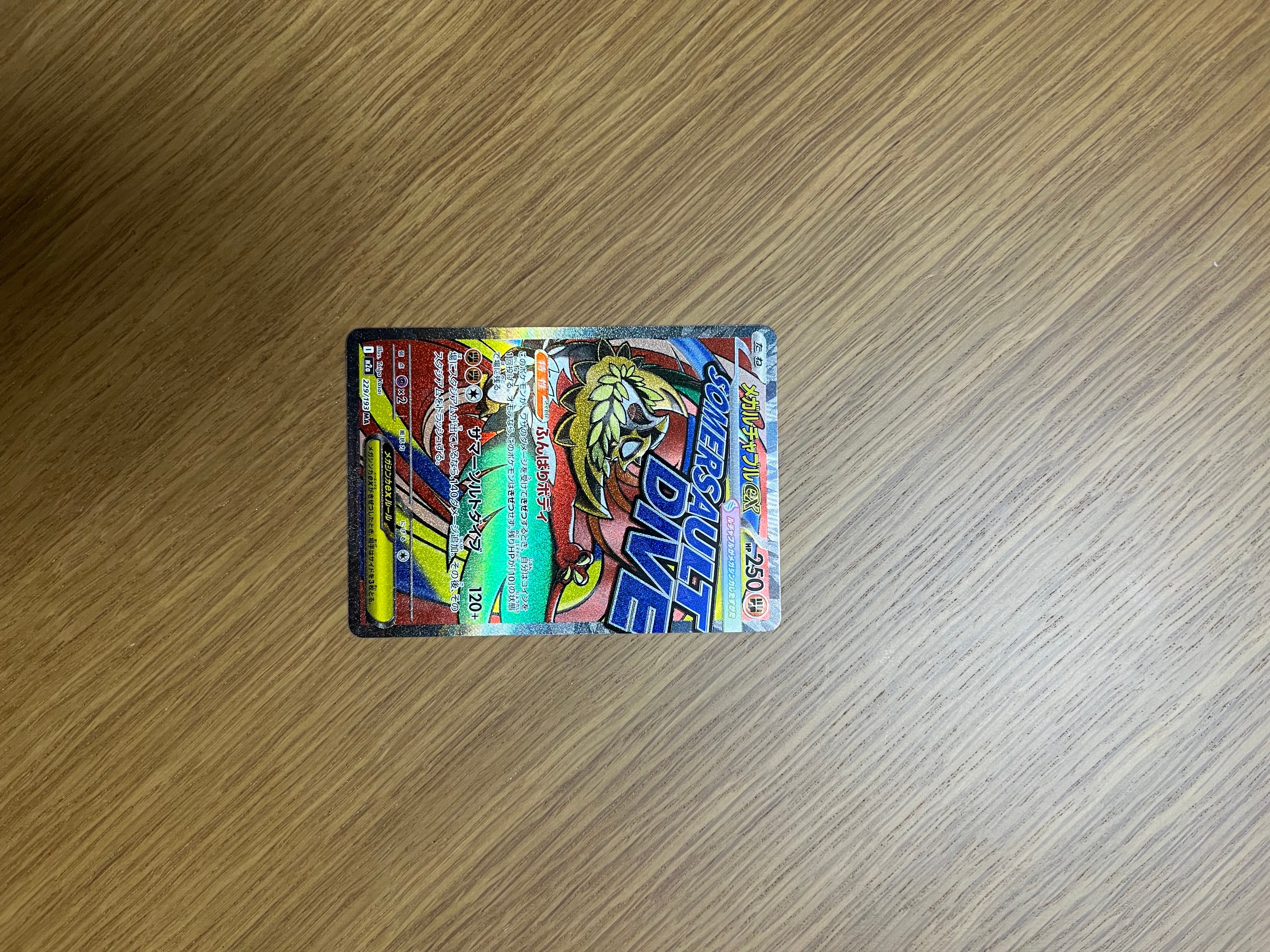 メガルチャブルex MA [M2a 229/193](ハイクラスパック「MEGAドリームex」)